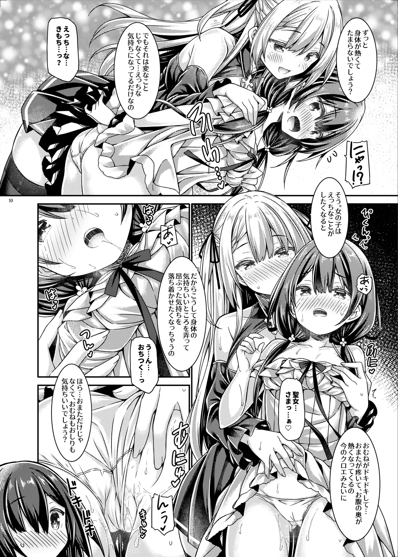 聖女さまは見習いシスターちゃんを導きたい。 - page9