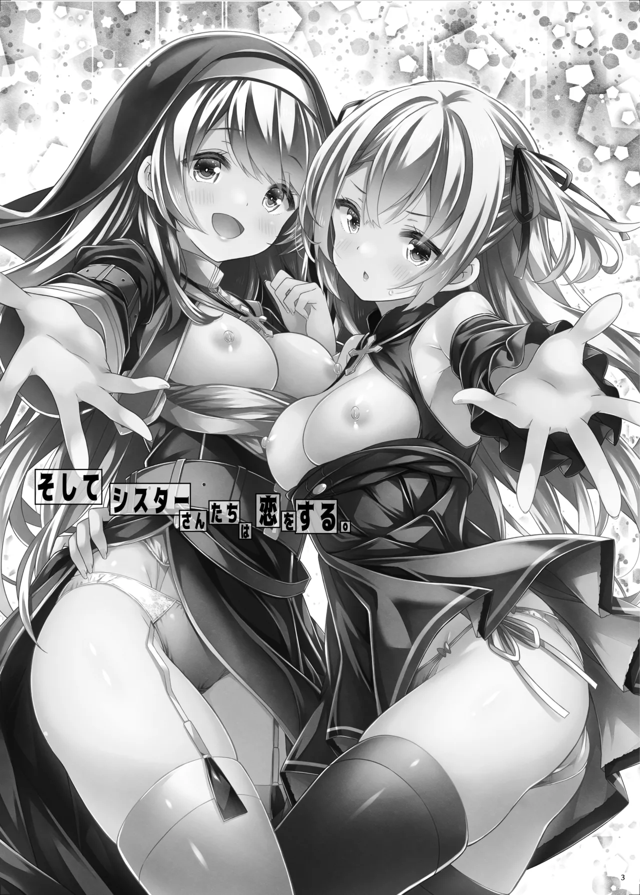 そしてシスターさんたちは恋をする。 - page2
