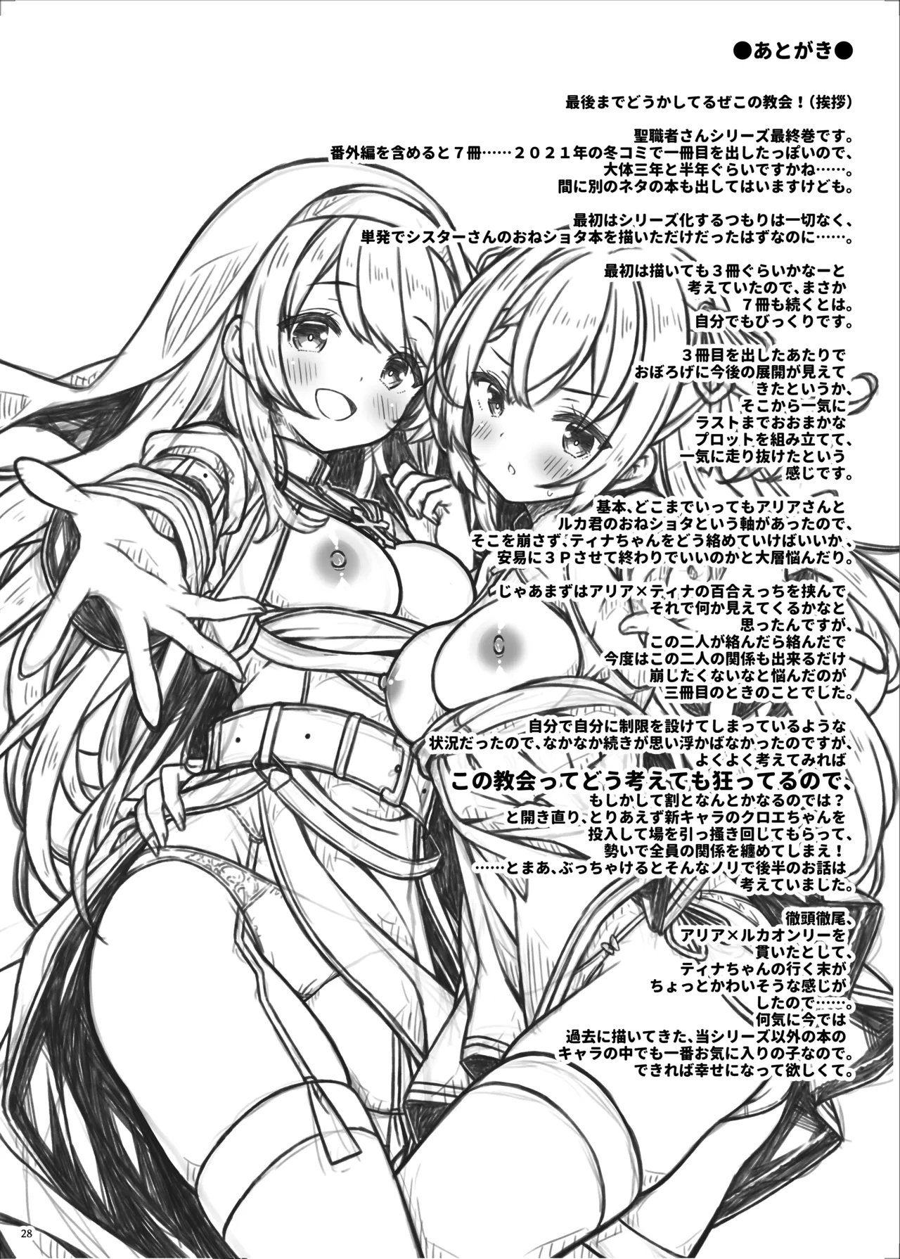 そしてシスターさんたちは恋をする。 - page27