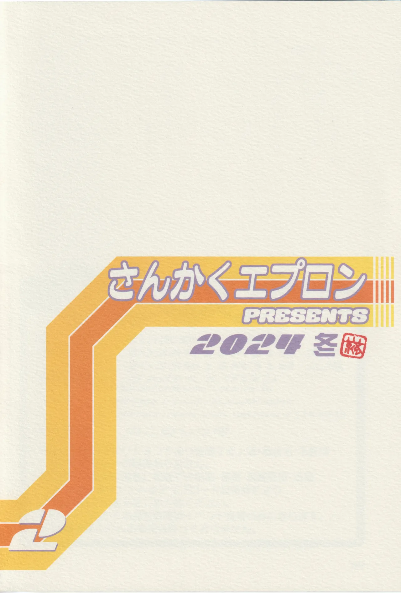 山姫の実 好美 2話 - page34