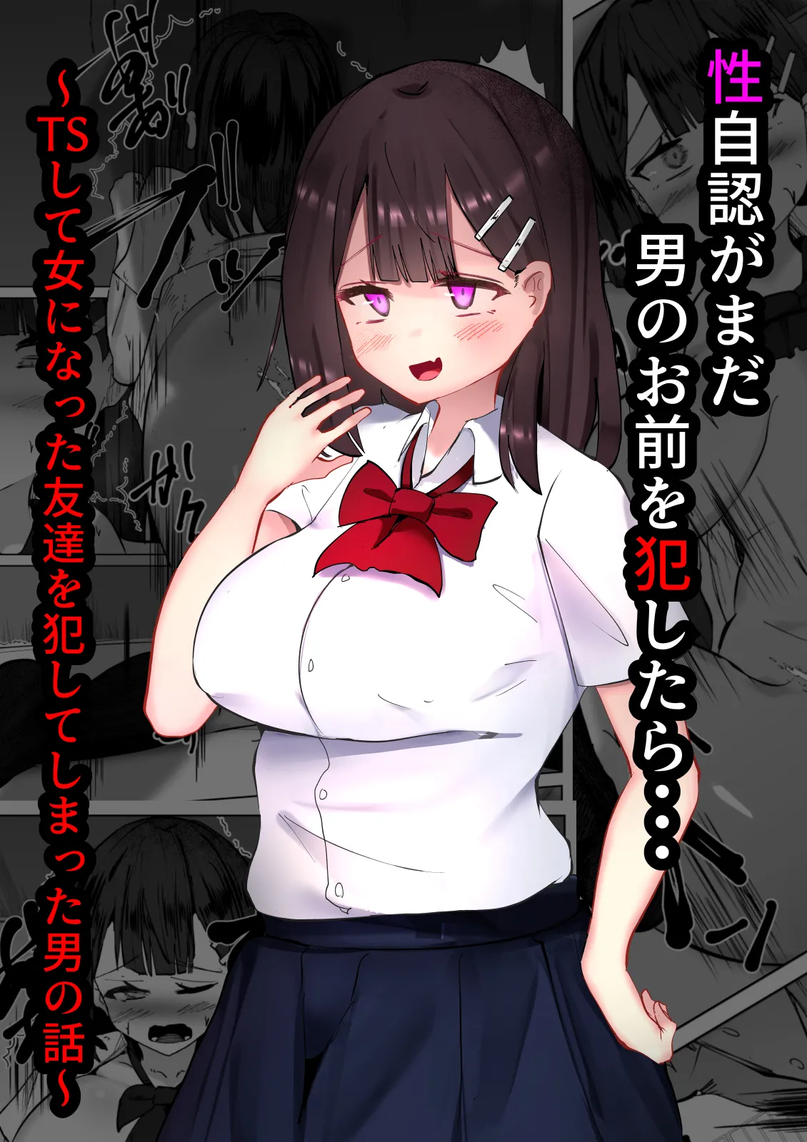 性自認がまだ男のお前を犯したら・・・～TSして女になった友達を犯してしまった男の話～