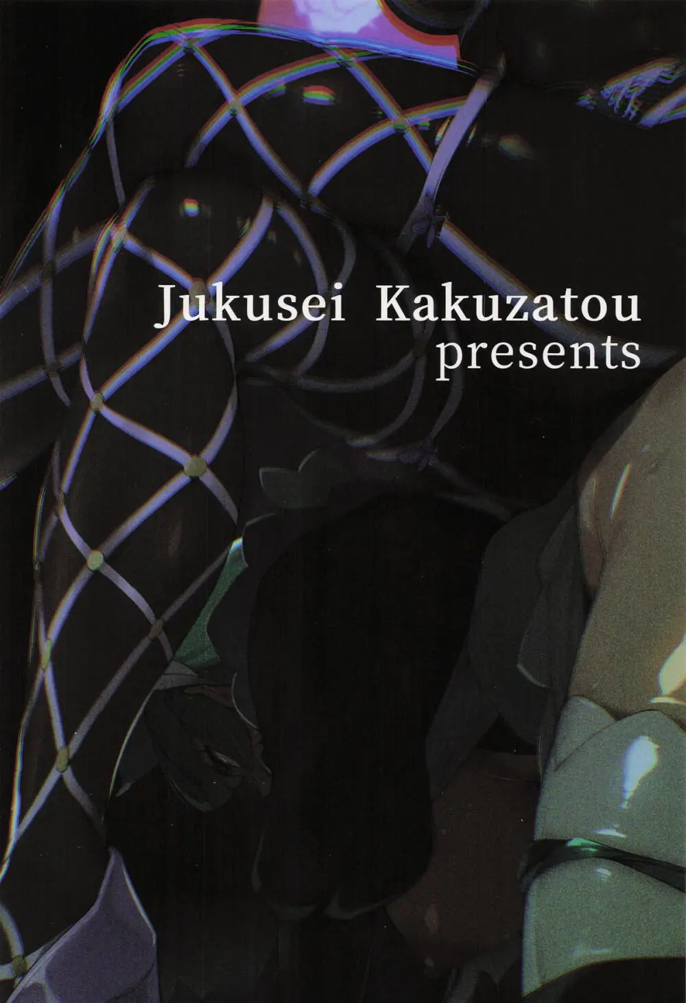 スーパーユカリトーナメントなんてなかった - page22