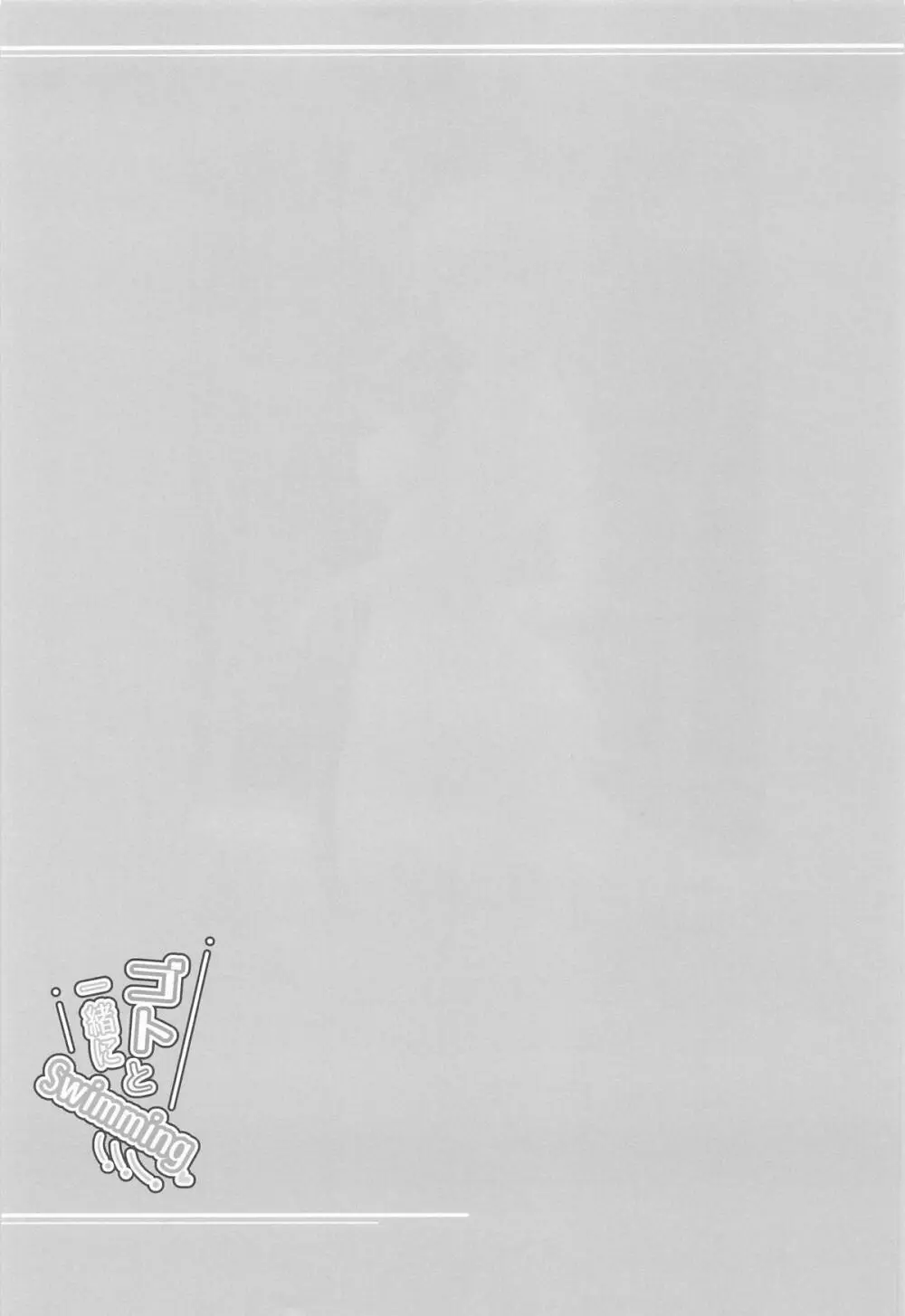 ゴトと一緒にSwimming - page20