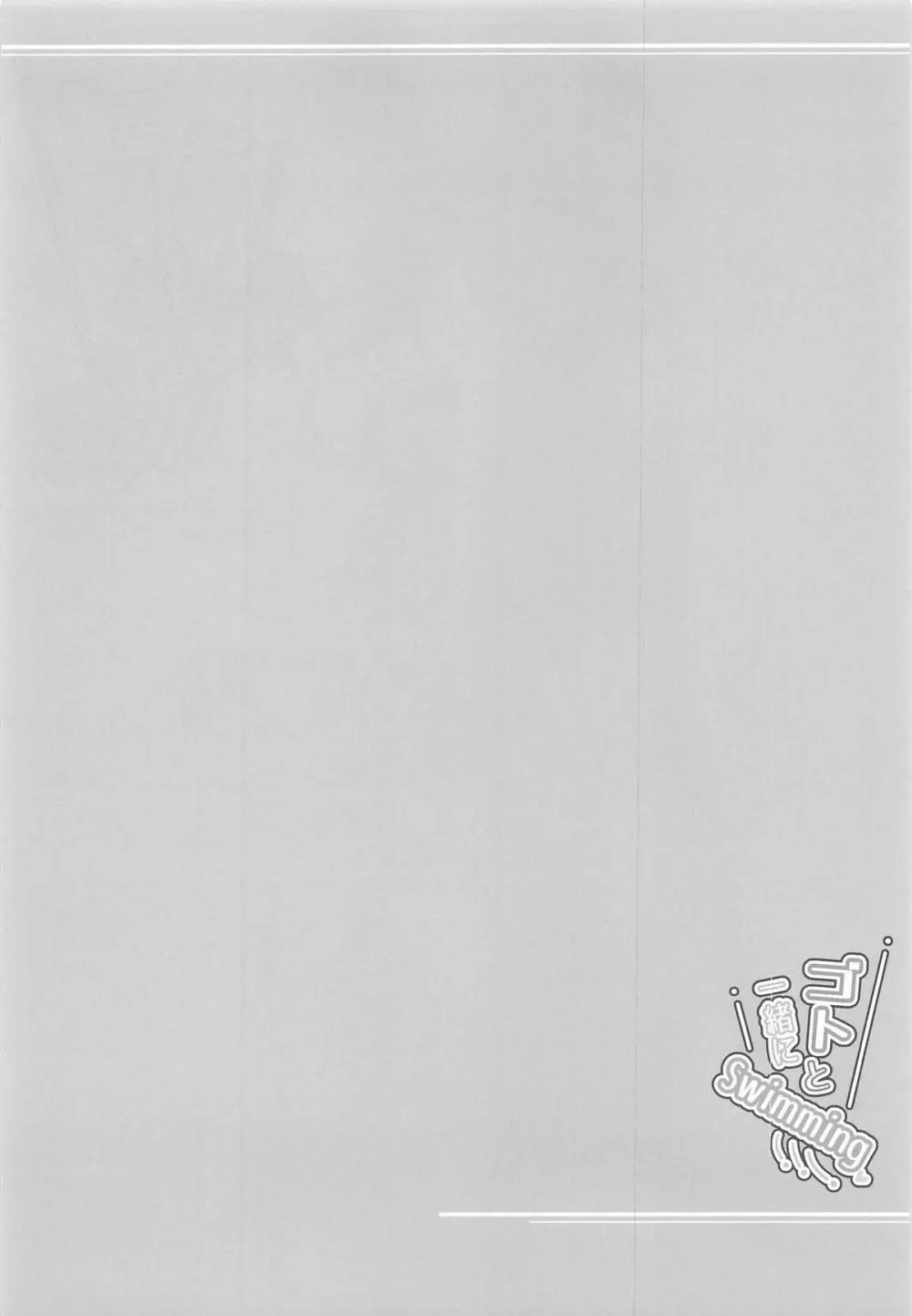 ゴトと一緒にSwimming - page3