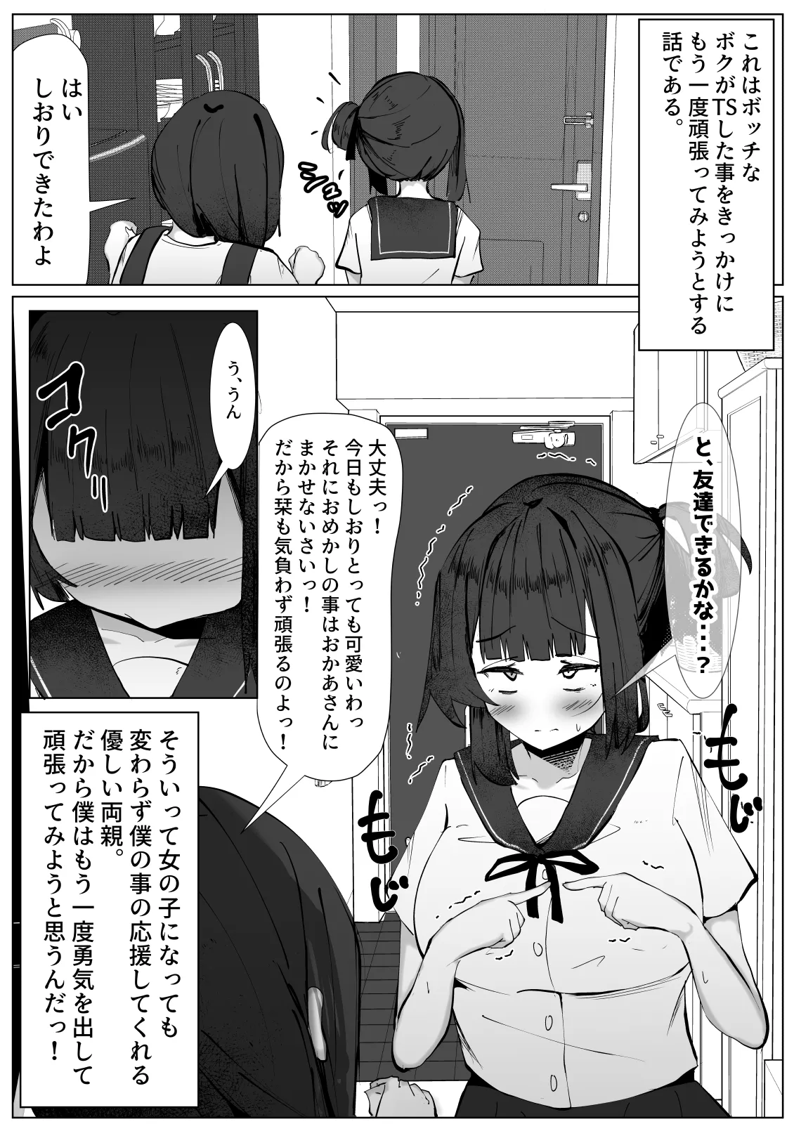 ボッチな僕がTSしたら・・・～純真ピュアなTS少女が悪い男に騙されて性の喜びを仕込まれちゃう話～ - page2