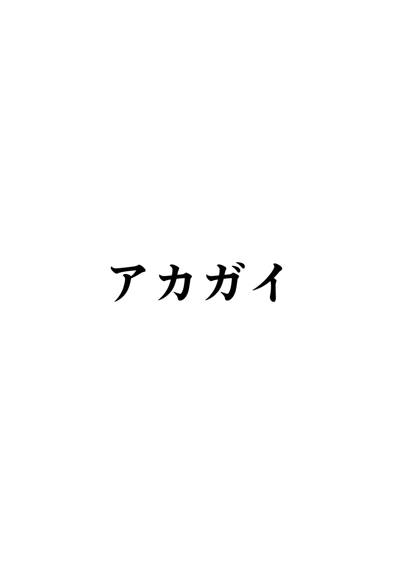 ナツの弟がナツとして先生に抱かれる概念 - page30