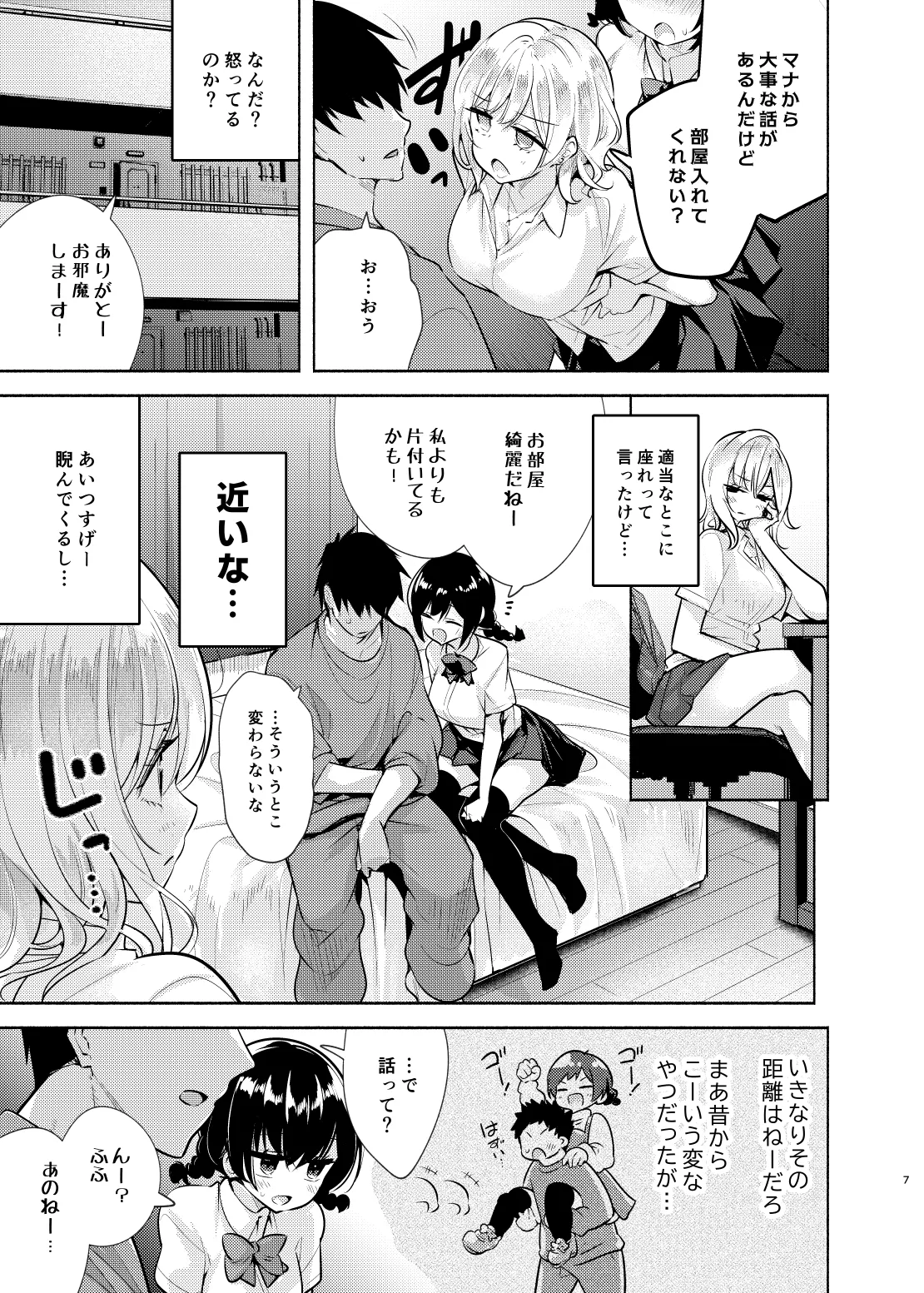 ギャルと幼馴染が突然押しかけて来た - page8