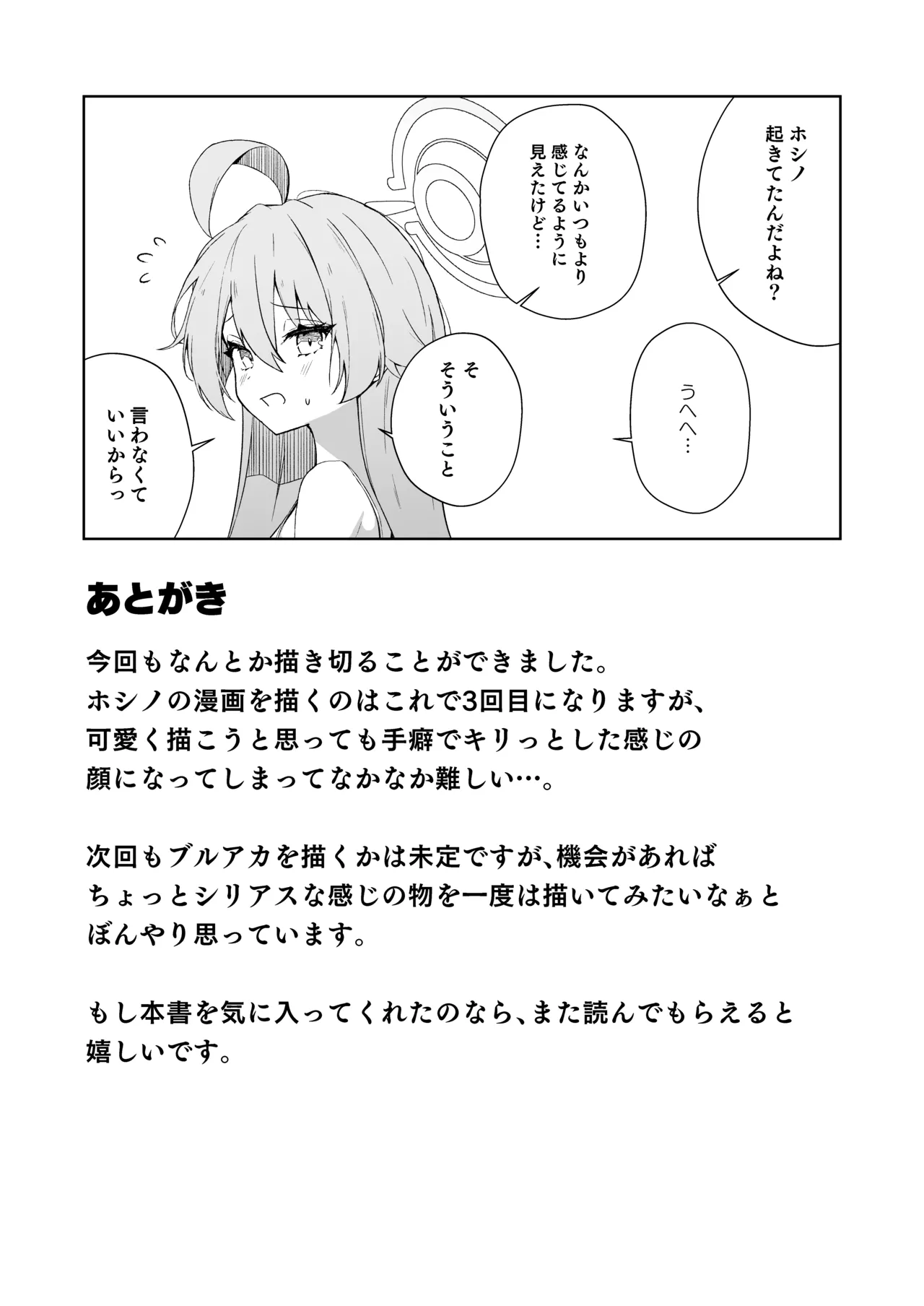 寝たふりをするホシノを好き放題する話 - page17