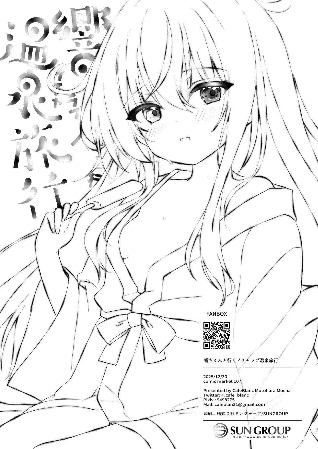 響ちゃんと行くイチャラブ温泉旅行 - page25