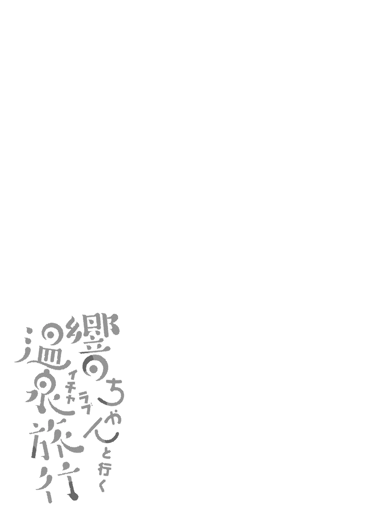 響ちゃんと行くイチャラブ温泉旅行 - page4