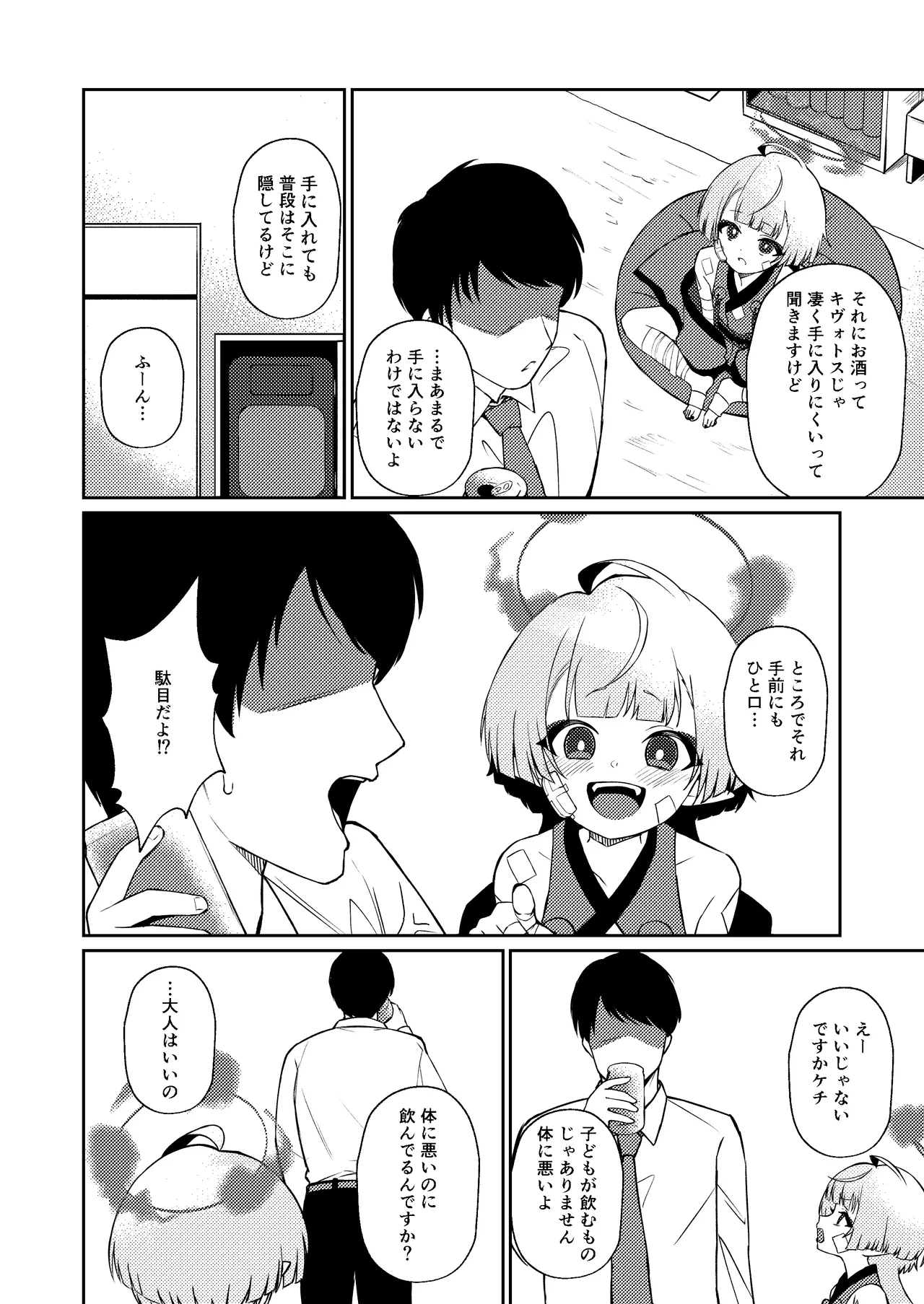酔うほど奥まで手前 - page6