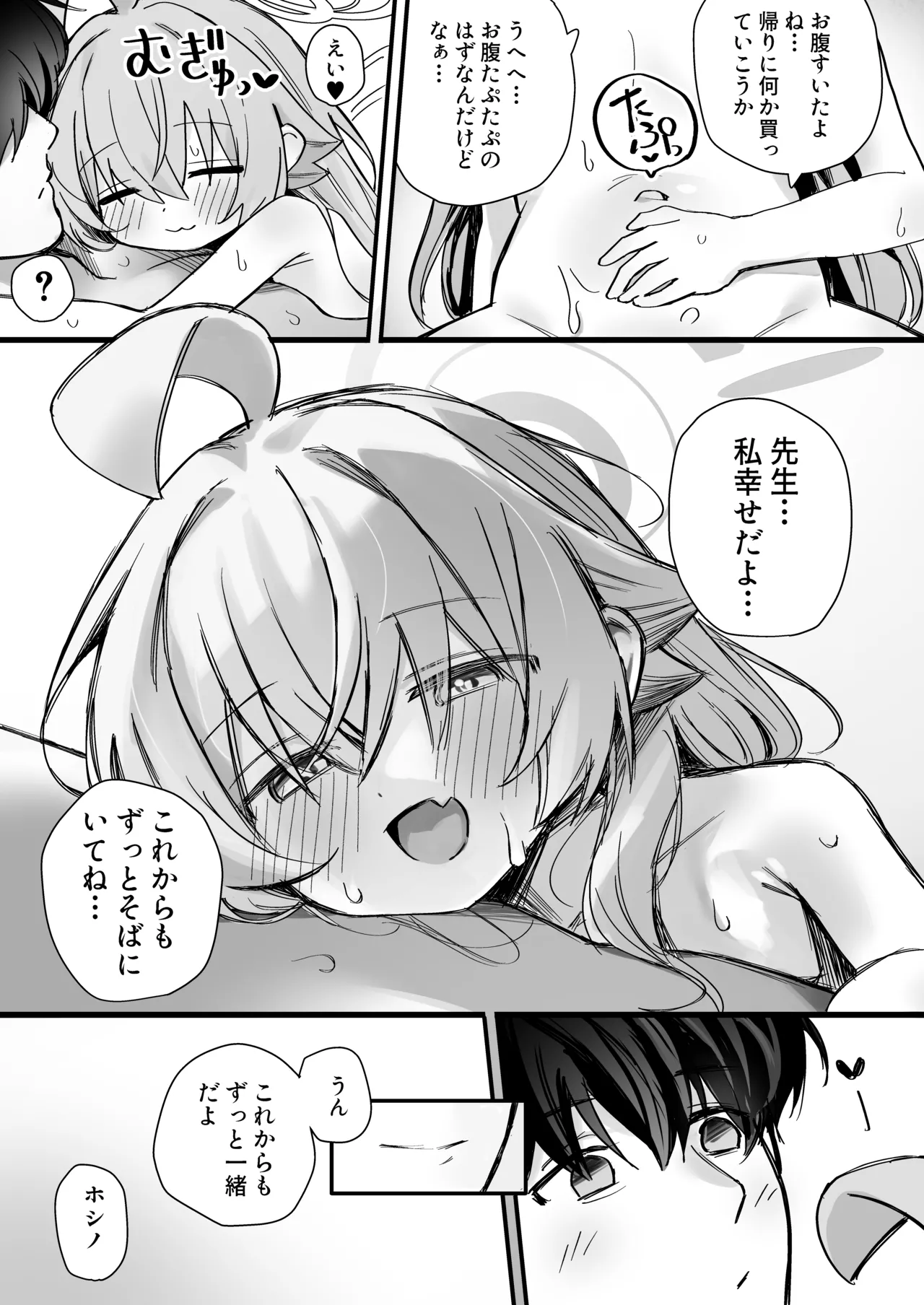 恋人ホシノとあまとろえっちする本 - page23