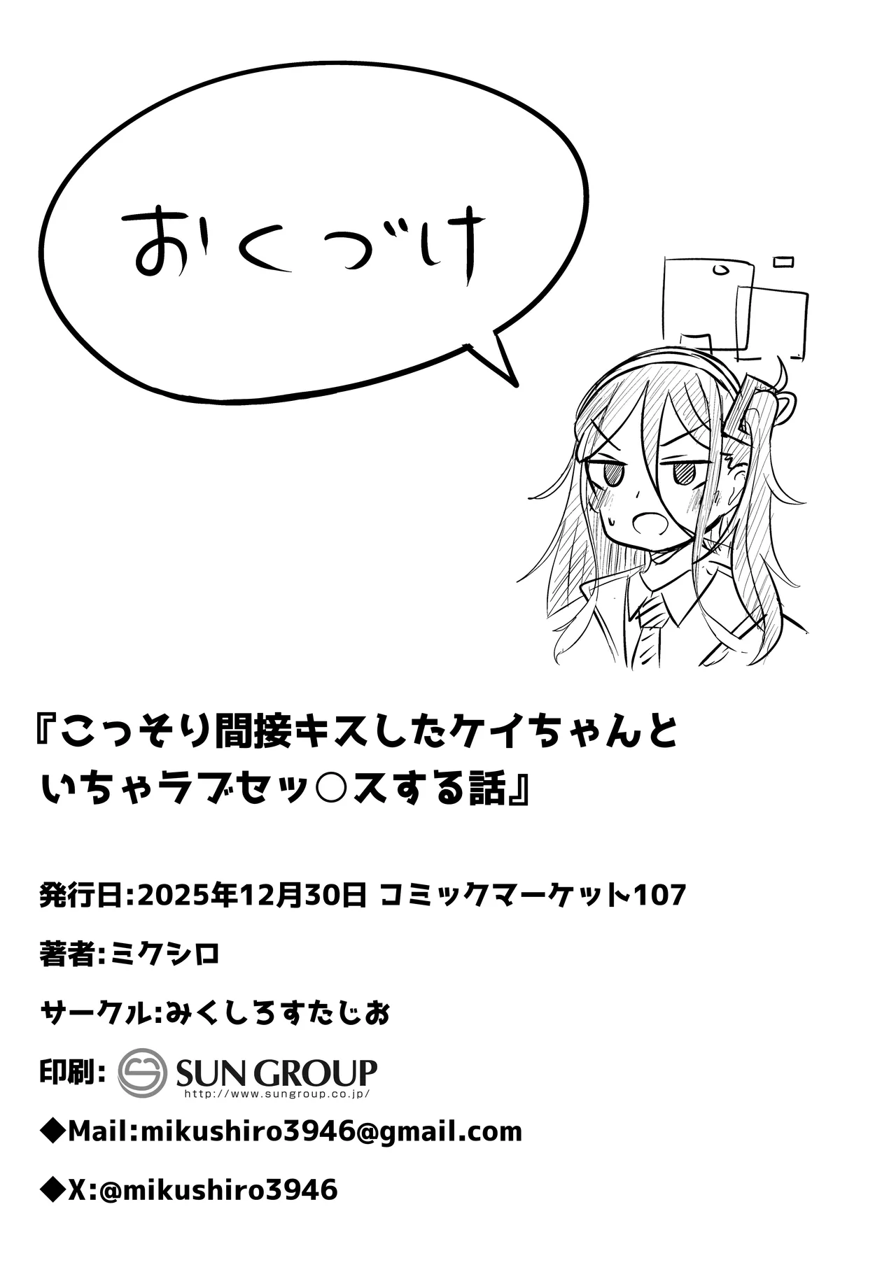 こっそり間接キスしたケイちゃんといちゃラブセックスする話 - page25