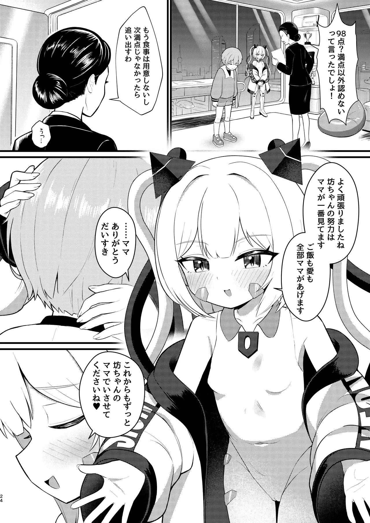ロリっ娘アンドロイド ママになる!? - page23