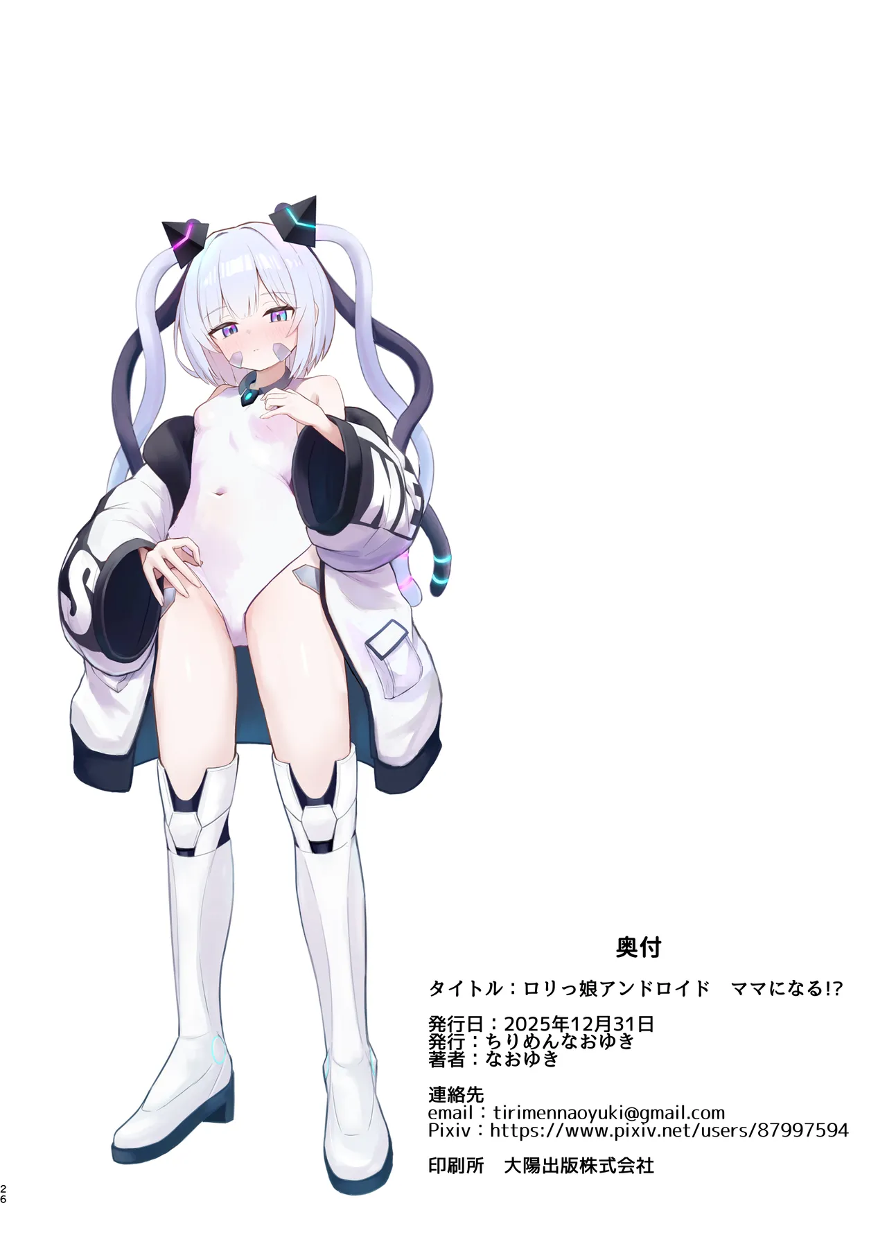 ロリっ娘アンドロイド ママになる!? - page25