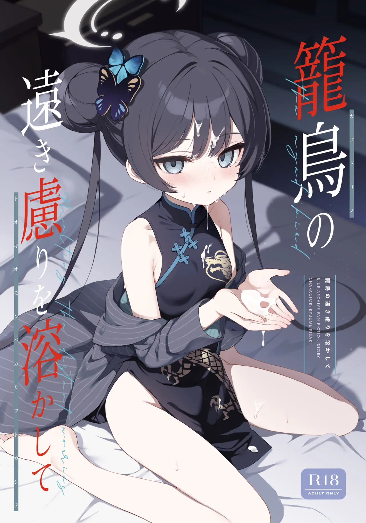 籠鳥の遠き慮りを溶かして