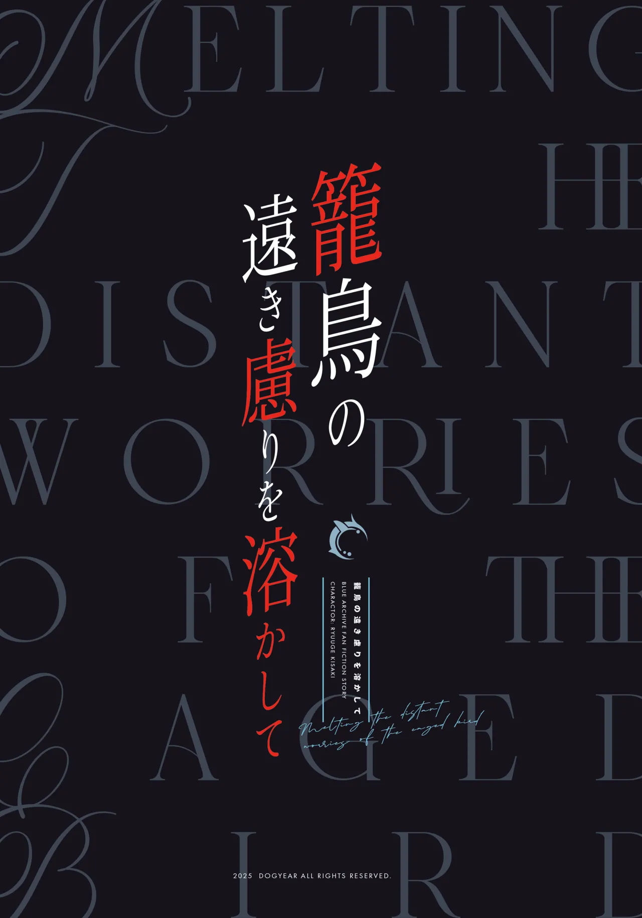 籠鳥の遠き慮りを溶かして - page2