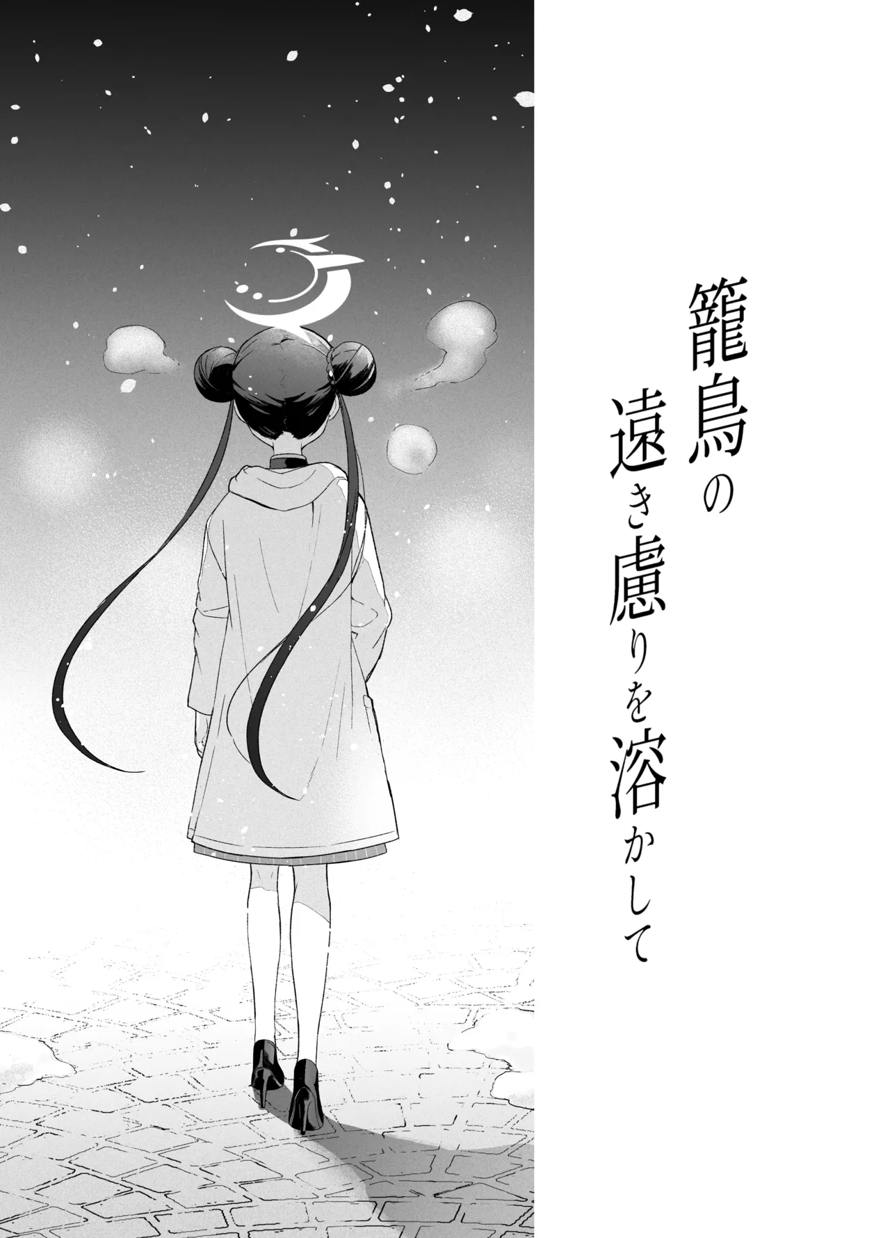 籠鳥の遠き慮りを溶かして - page22