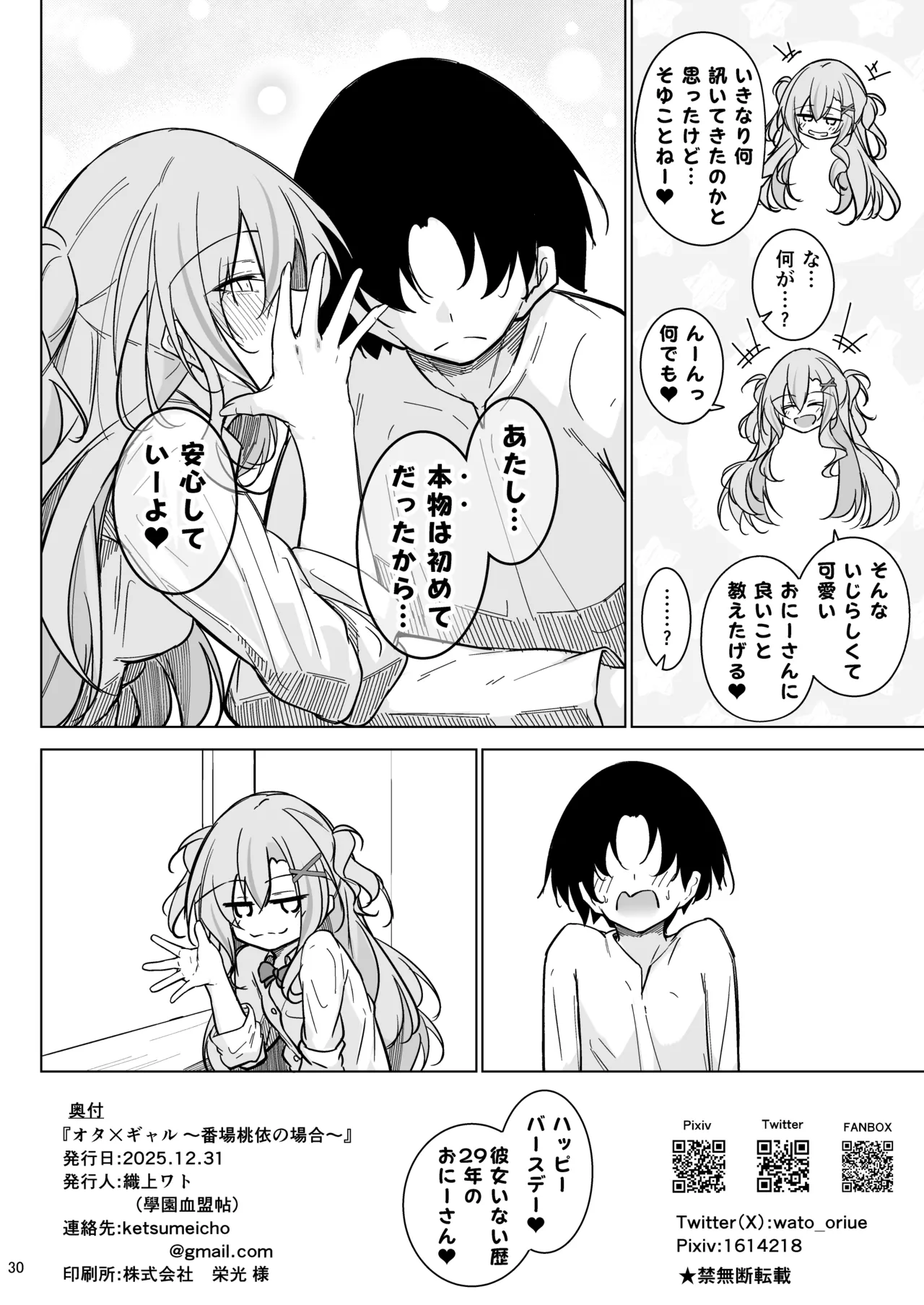 オタ×ギャル 〜番場桃依の場合〜 - page29