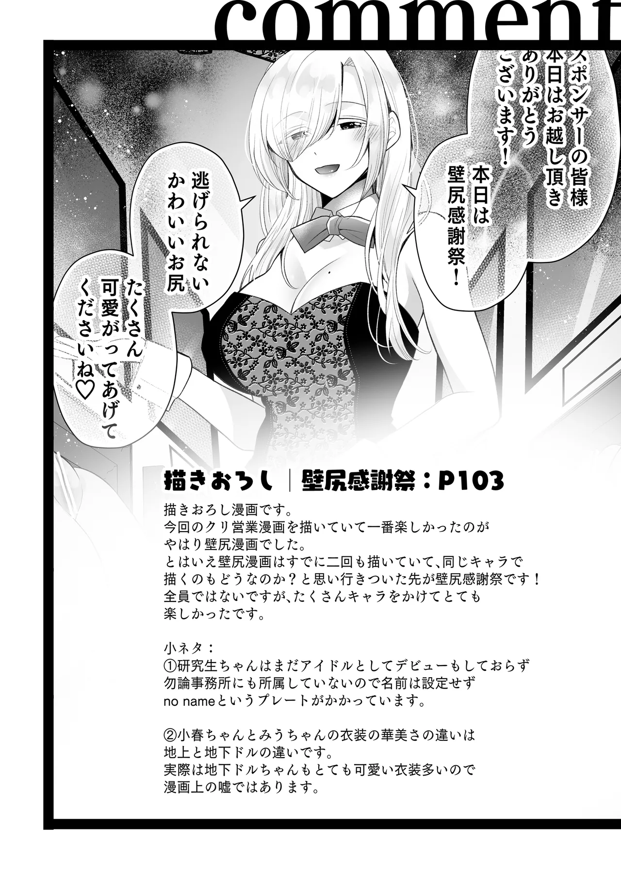 クリ営業〜アイドルちゃんはかわいそう〜 - page119