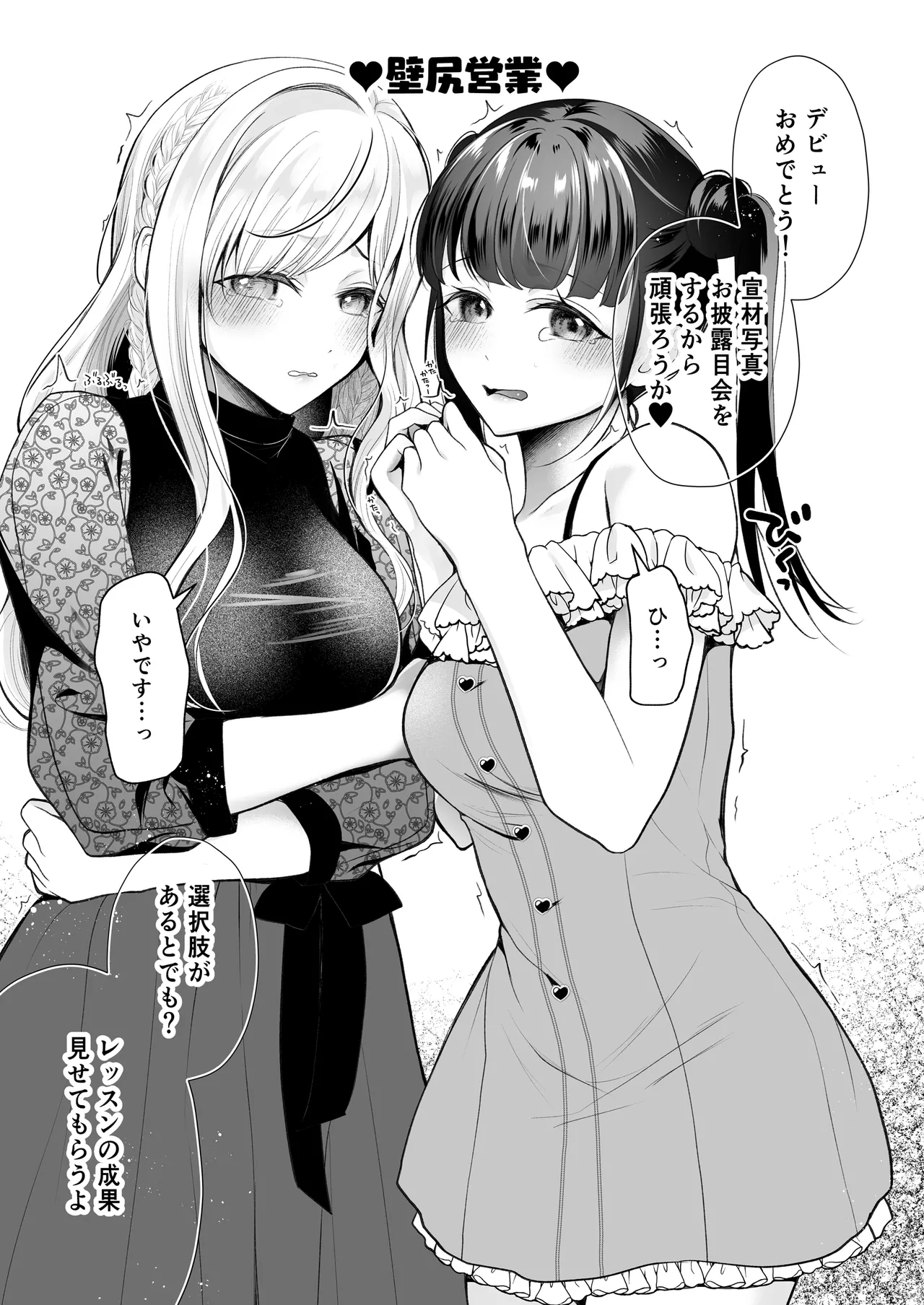 クリ営業〜アイドルちゃんはかわいそう〜 - page12