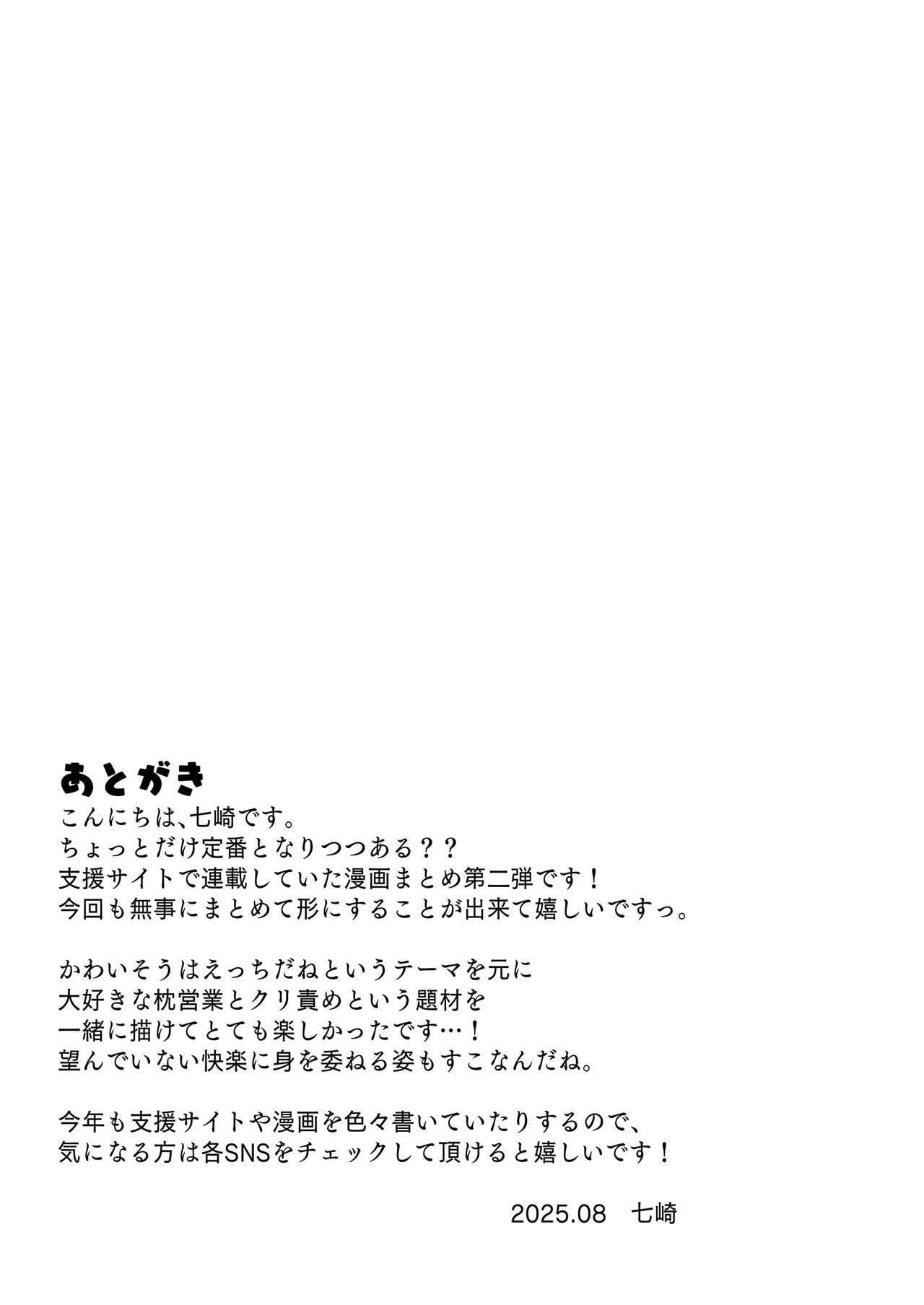 クリ営業〜アイドルちゃんはかわいそう〜 - page120