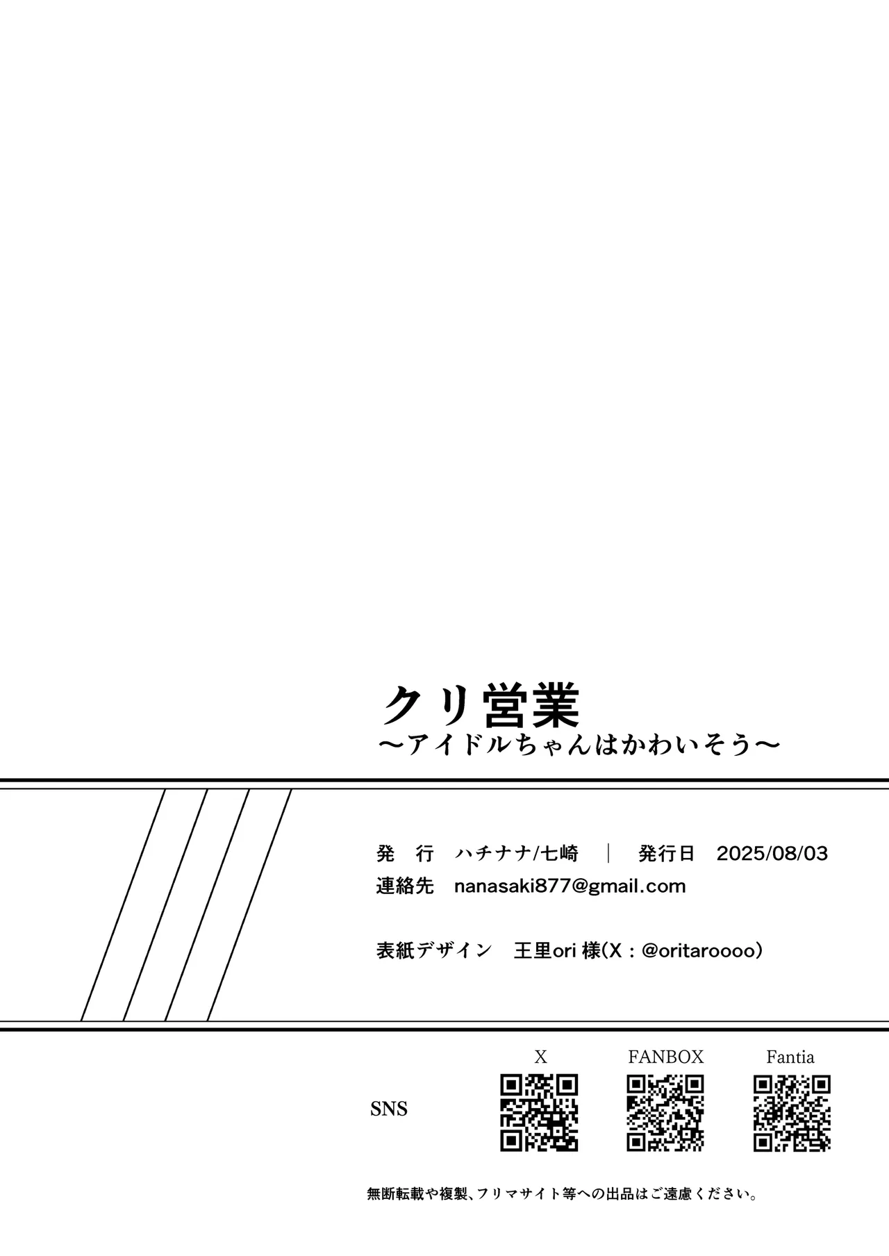 クリ営業〜アイドルちゃんはかわいそう〜 - page121