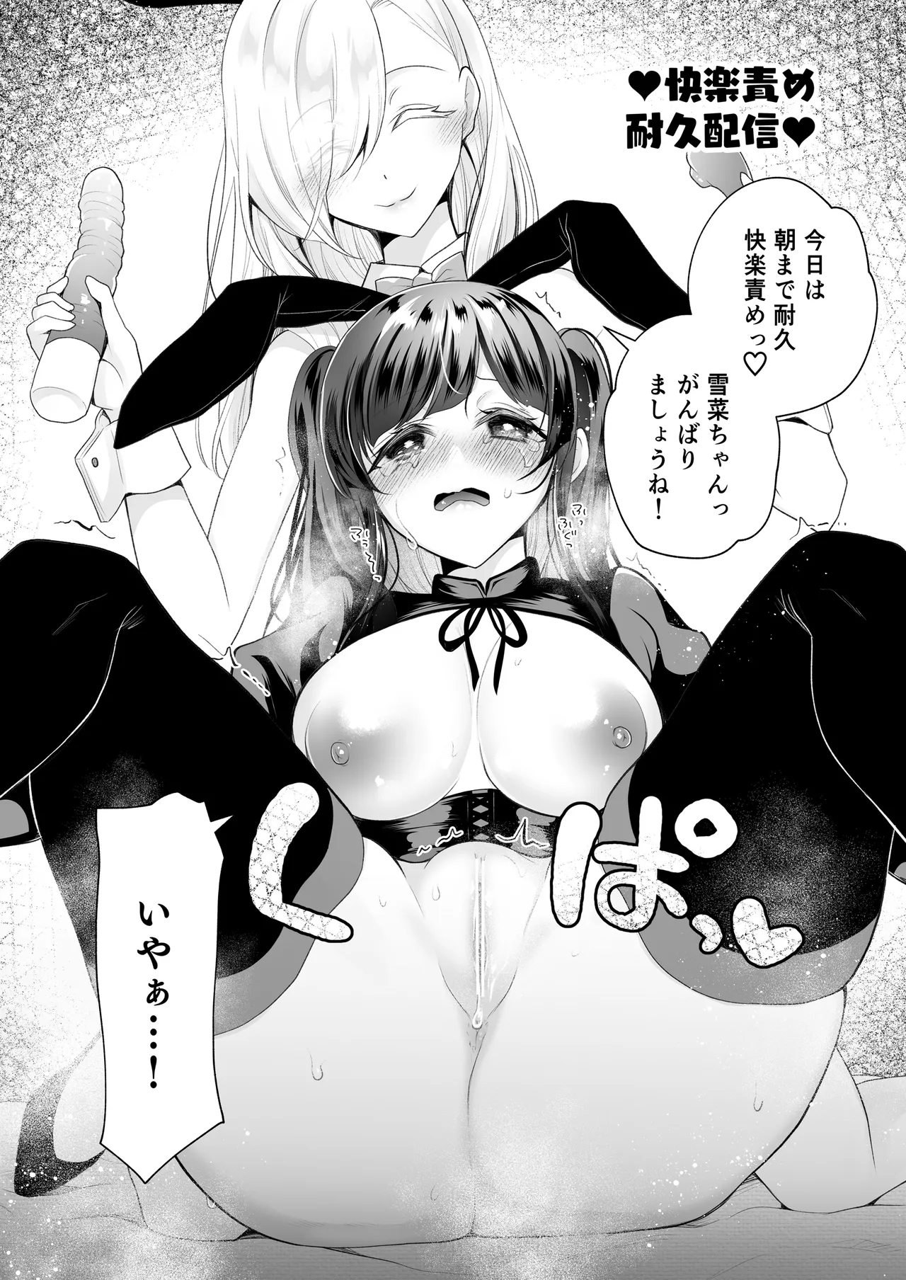 クリ営業〜アイドルちゃんはかわいそう〜 - page28