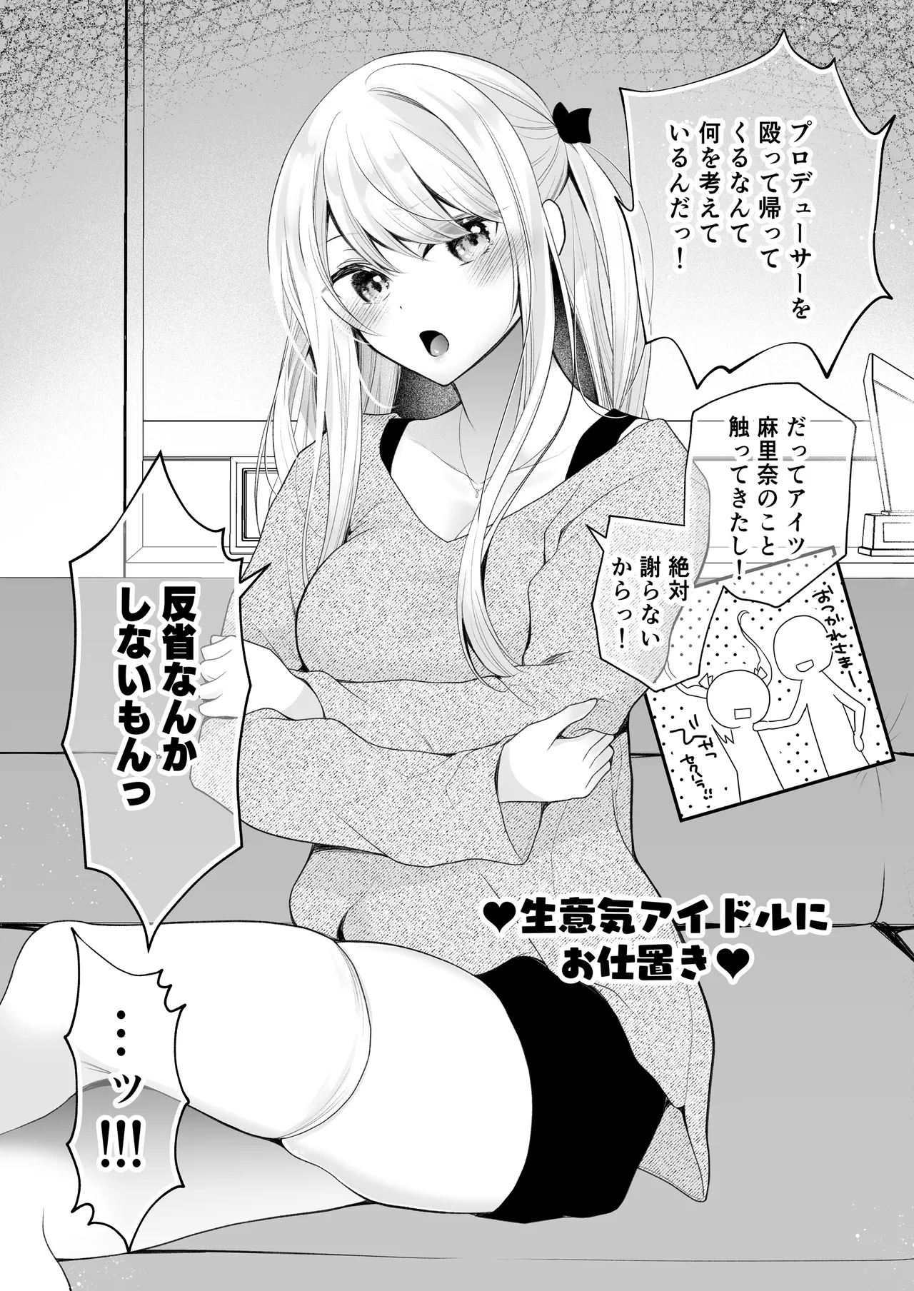 クリ営業〜アイドルちゃんはかわいそう〜 - page36