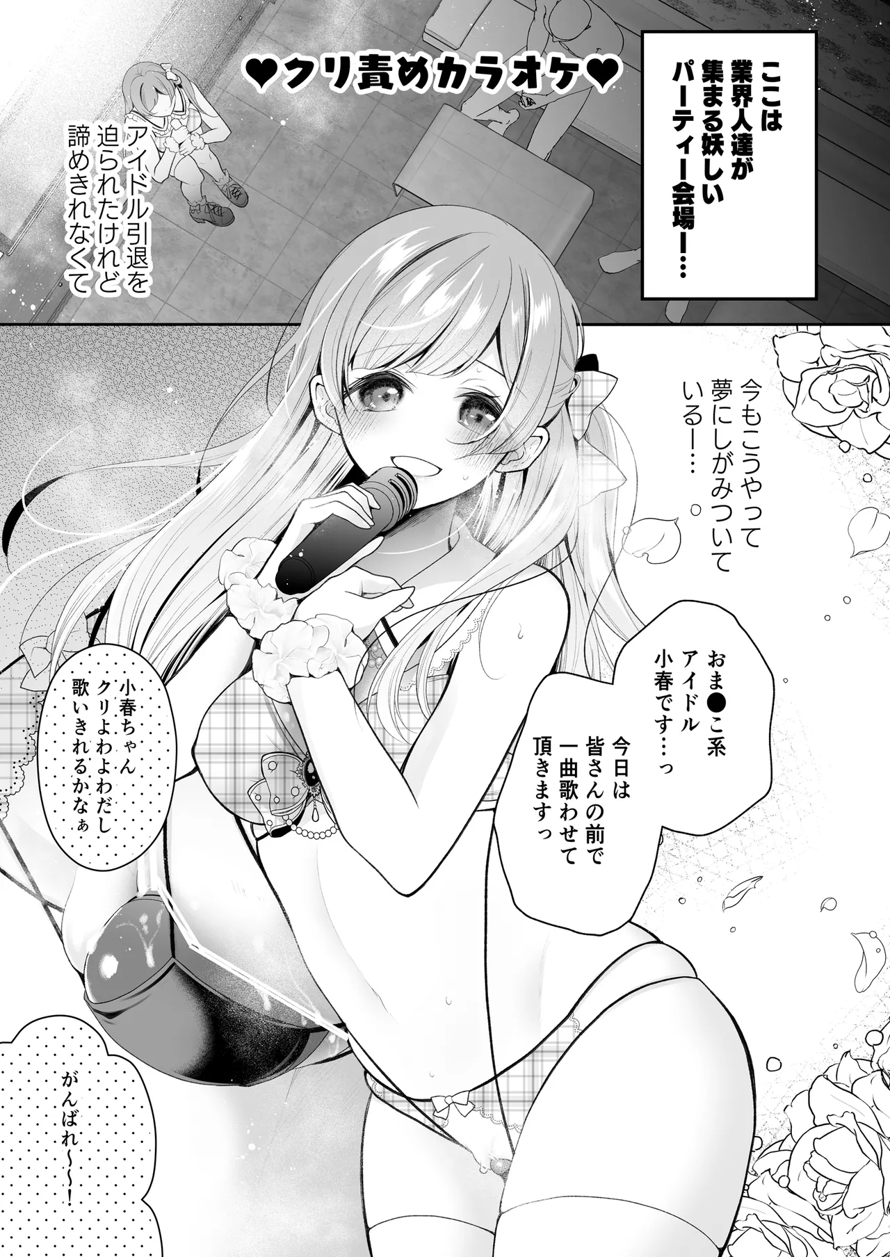 クリ営業〜アイドルちゃんはかわいそう〜 - page78