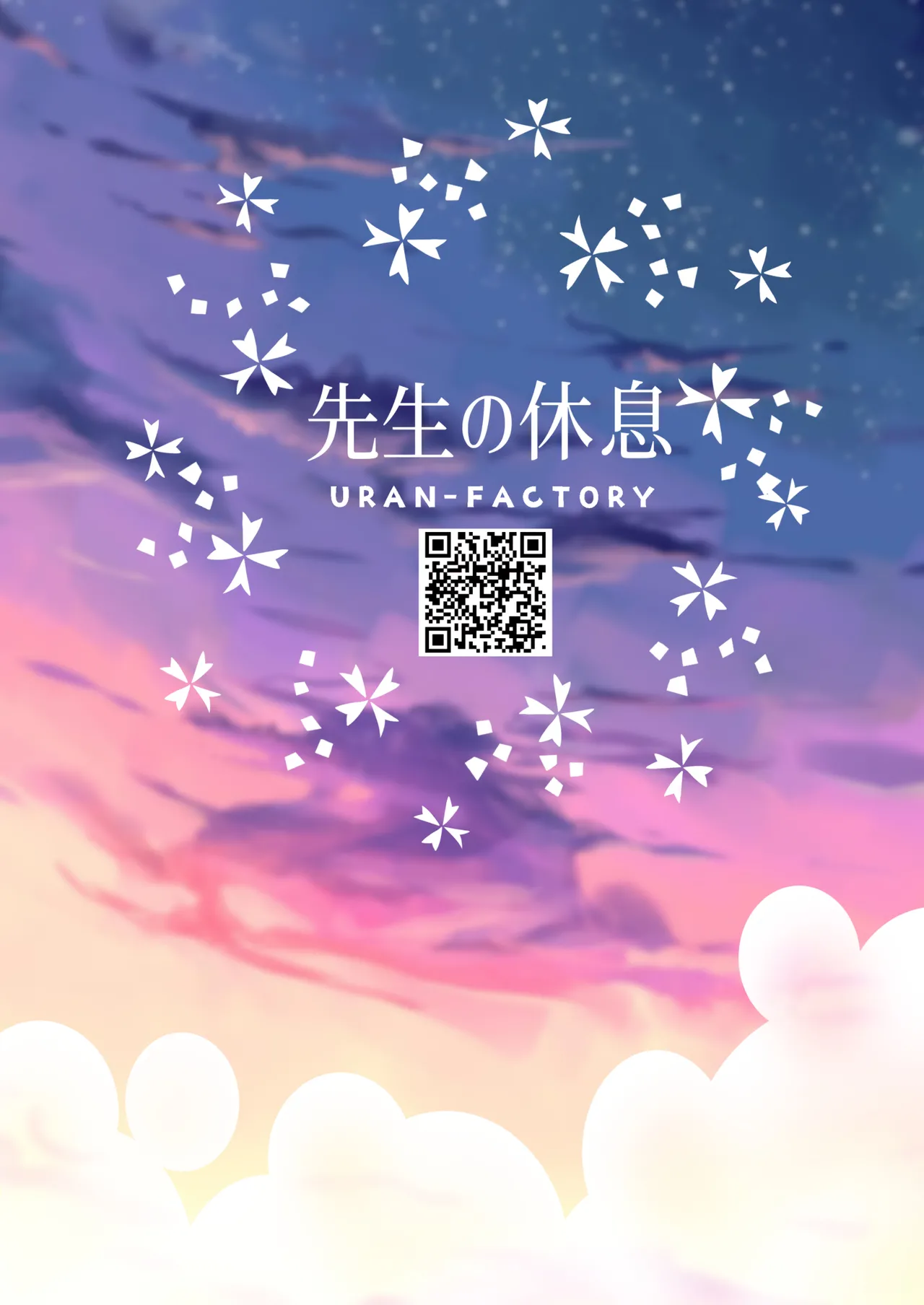 先生の休息 - page24