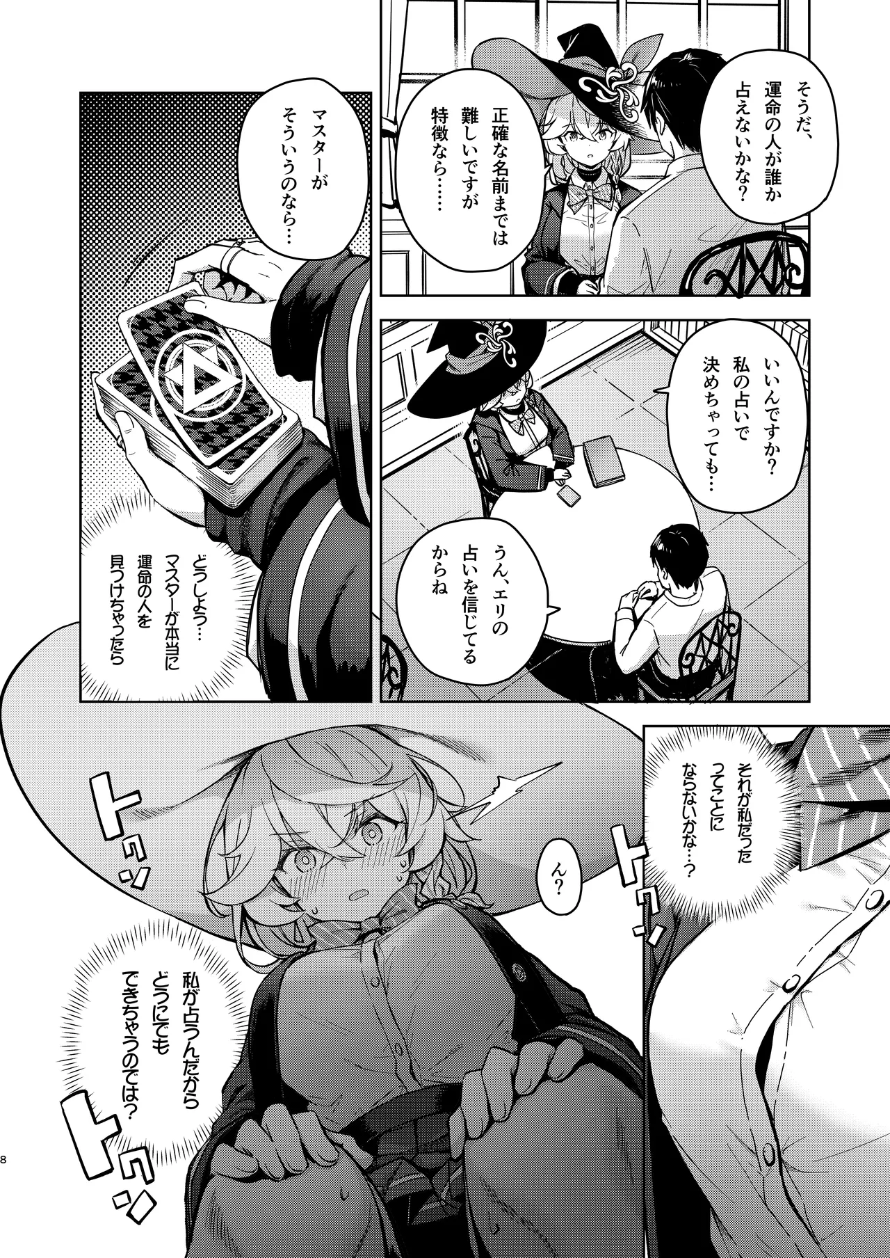 アルカナの導きなんです、運命なんです。 - page37
