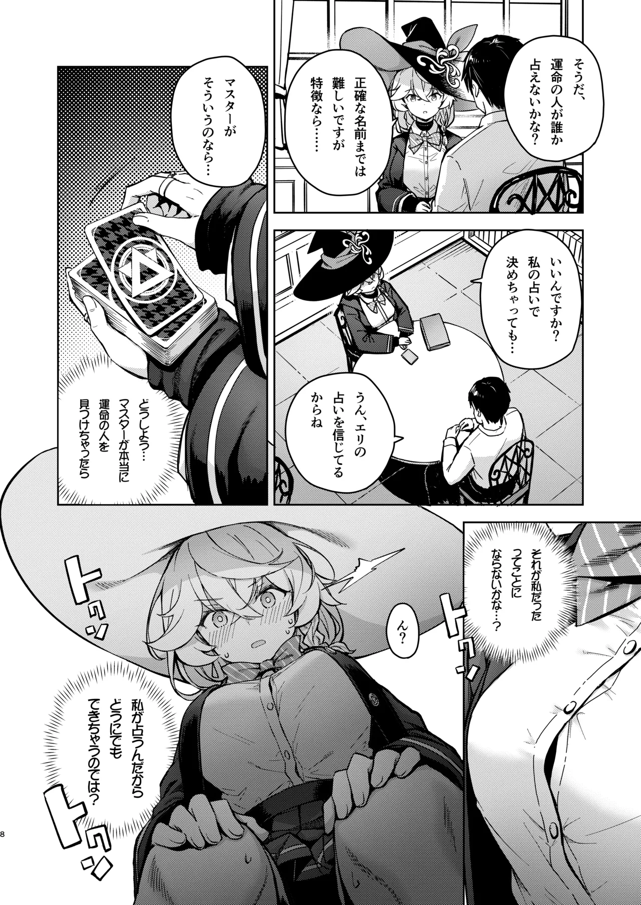 アルカナの導きなんです、運命なんです。 - page9