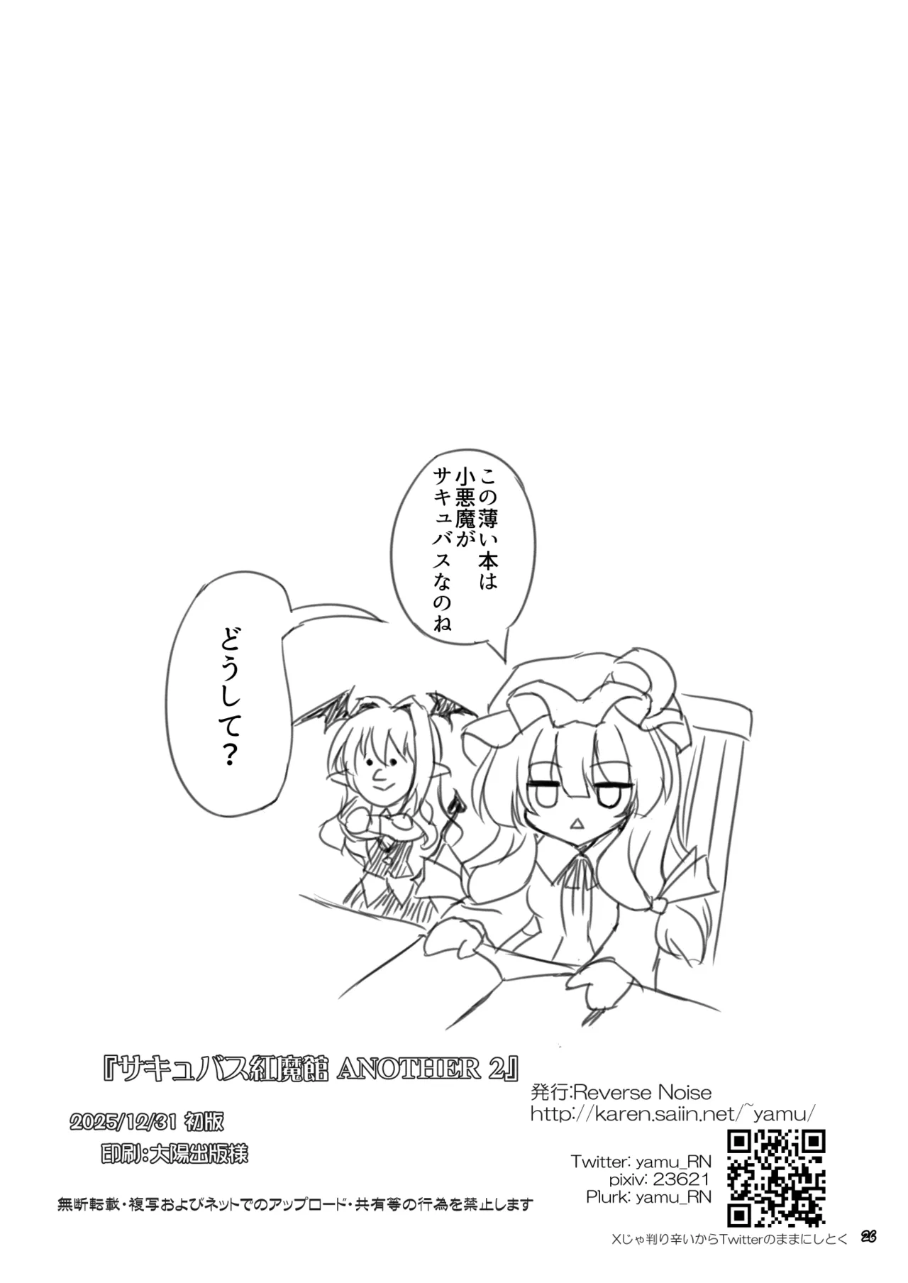 サキュバス紅魔館 ANOTHER 2 - page25