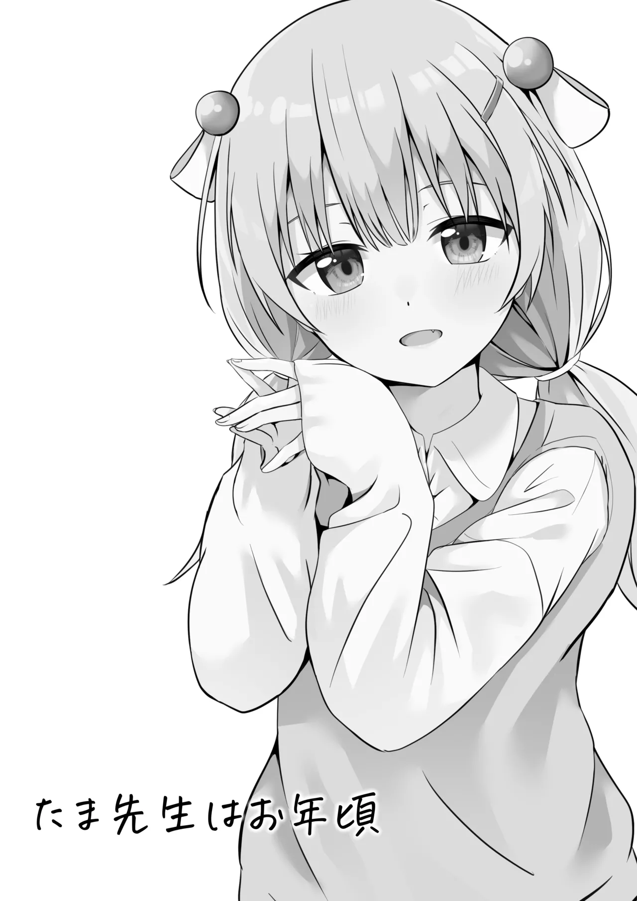 たま先生はお年頃 - page3