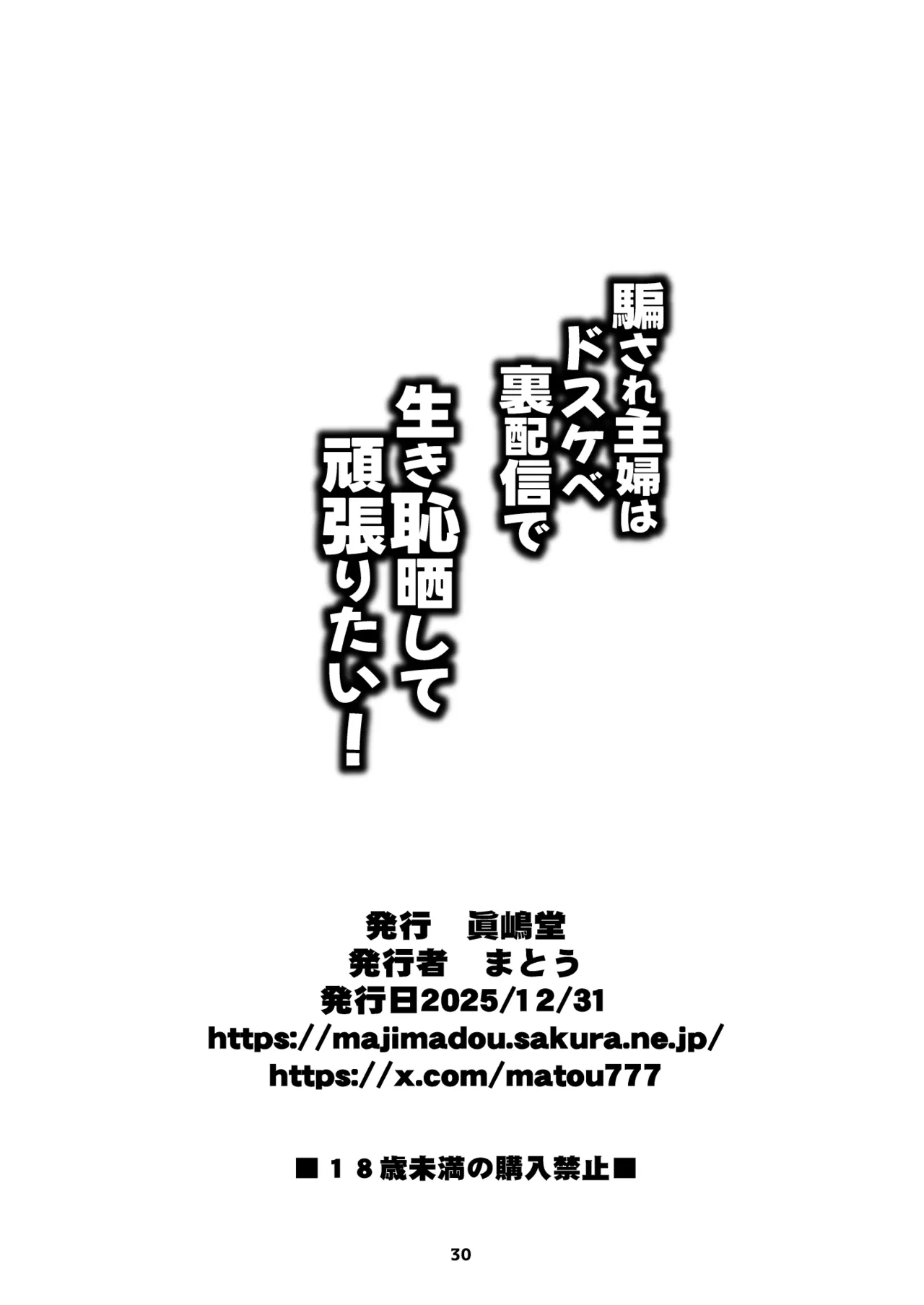 騙され主婦はドスケベ裏配信で生き恥晒して頑張りたい! - page30