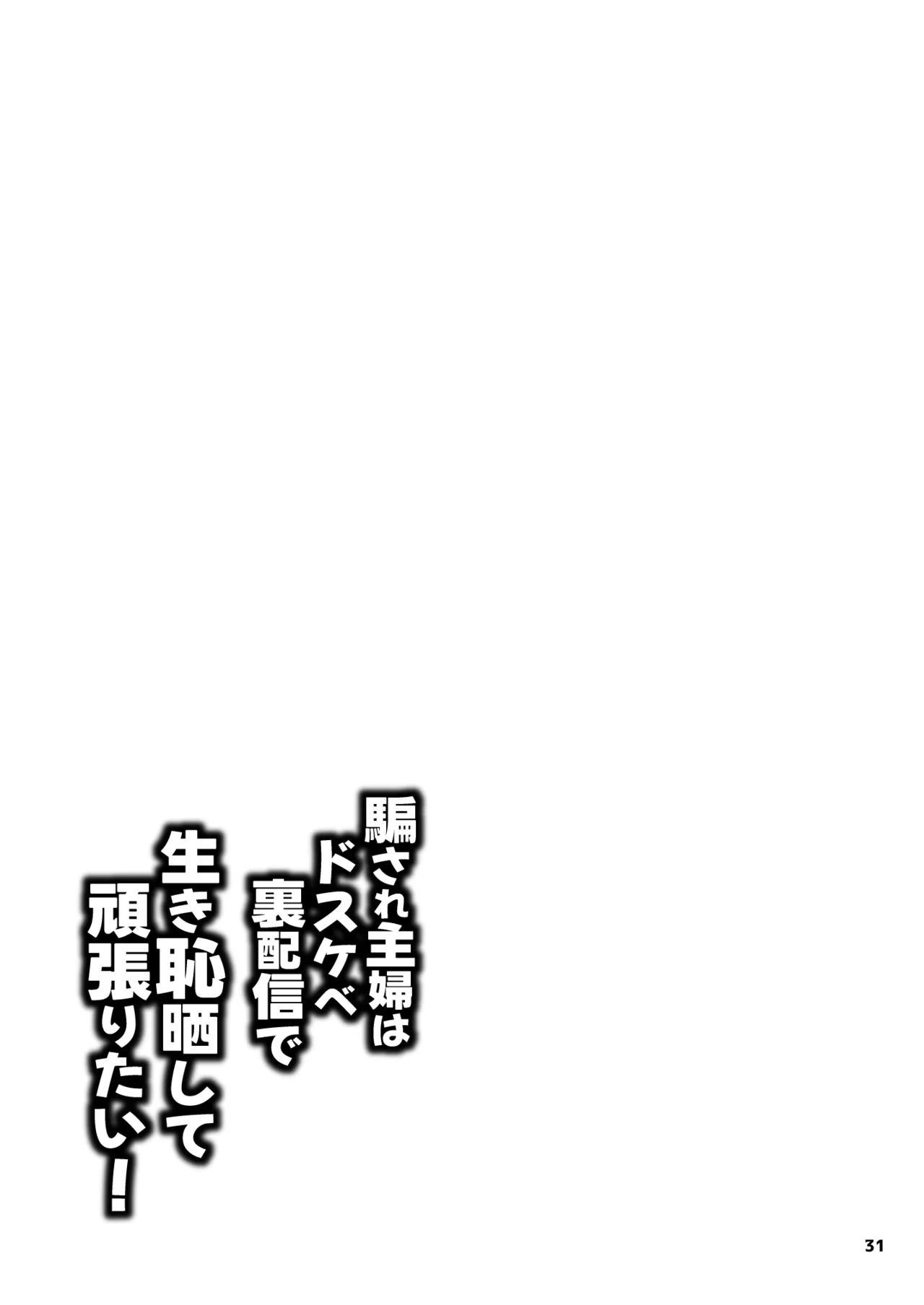 騙され主婦はドスケベ裏配信で生き恥晒して頑張りたい! - page31