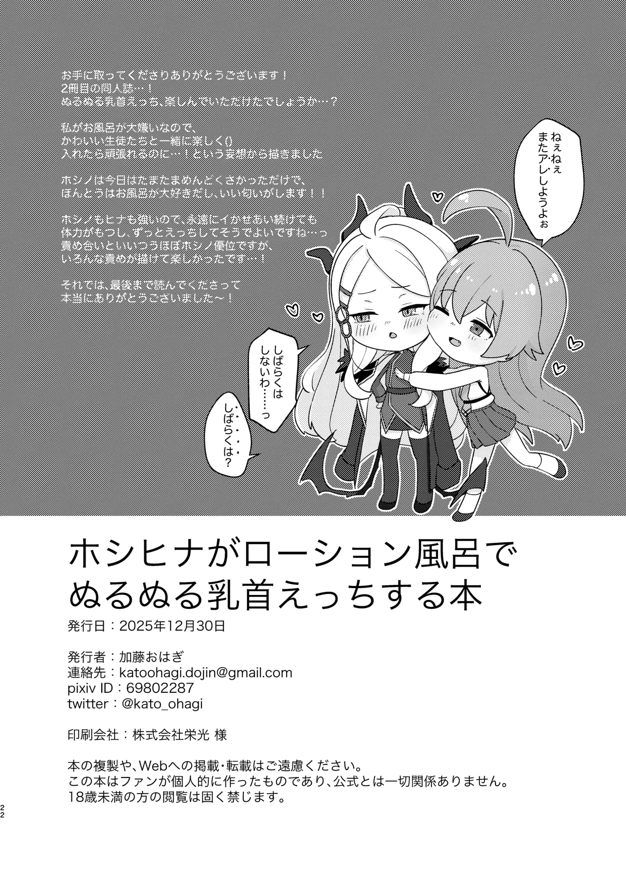 ホシヒナがぬるぬるローション風呂でぬるぬる乳首えっちする本 - page22