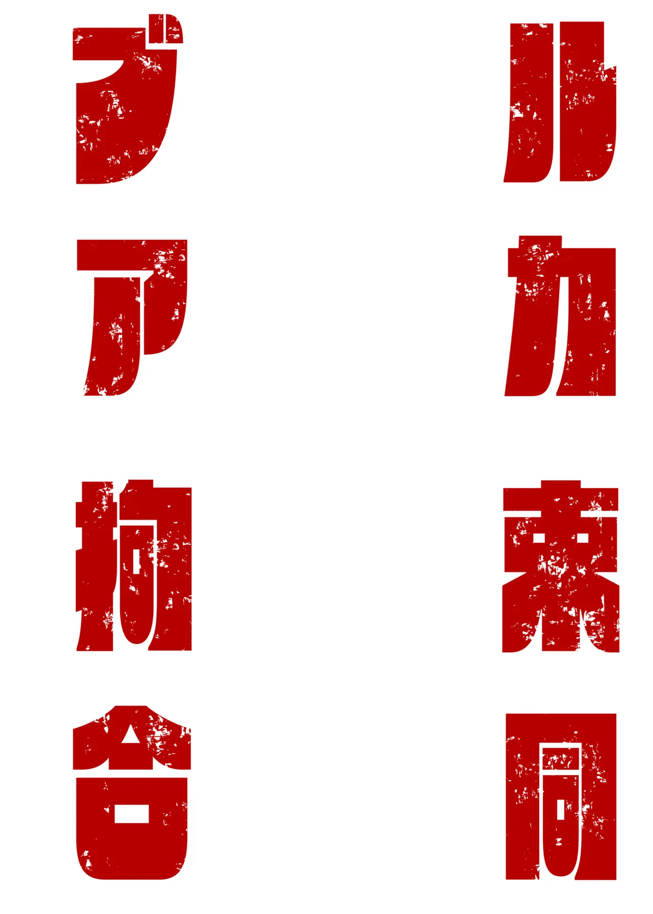 ブルアカ拘束合同 - page6