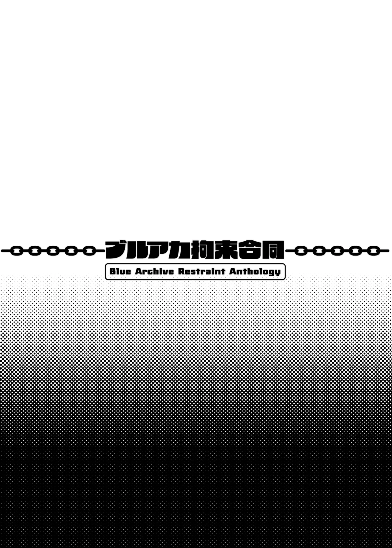 ブルアカ拘束合同 - page77