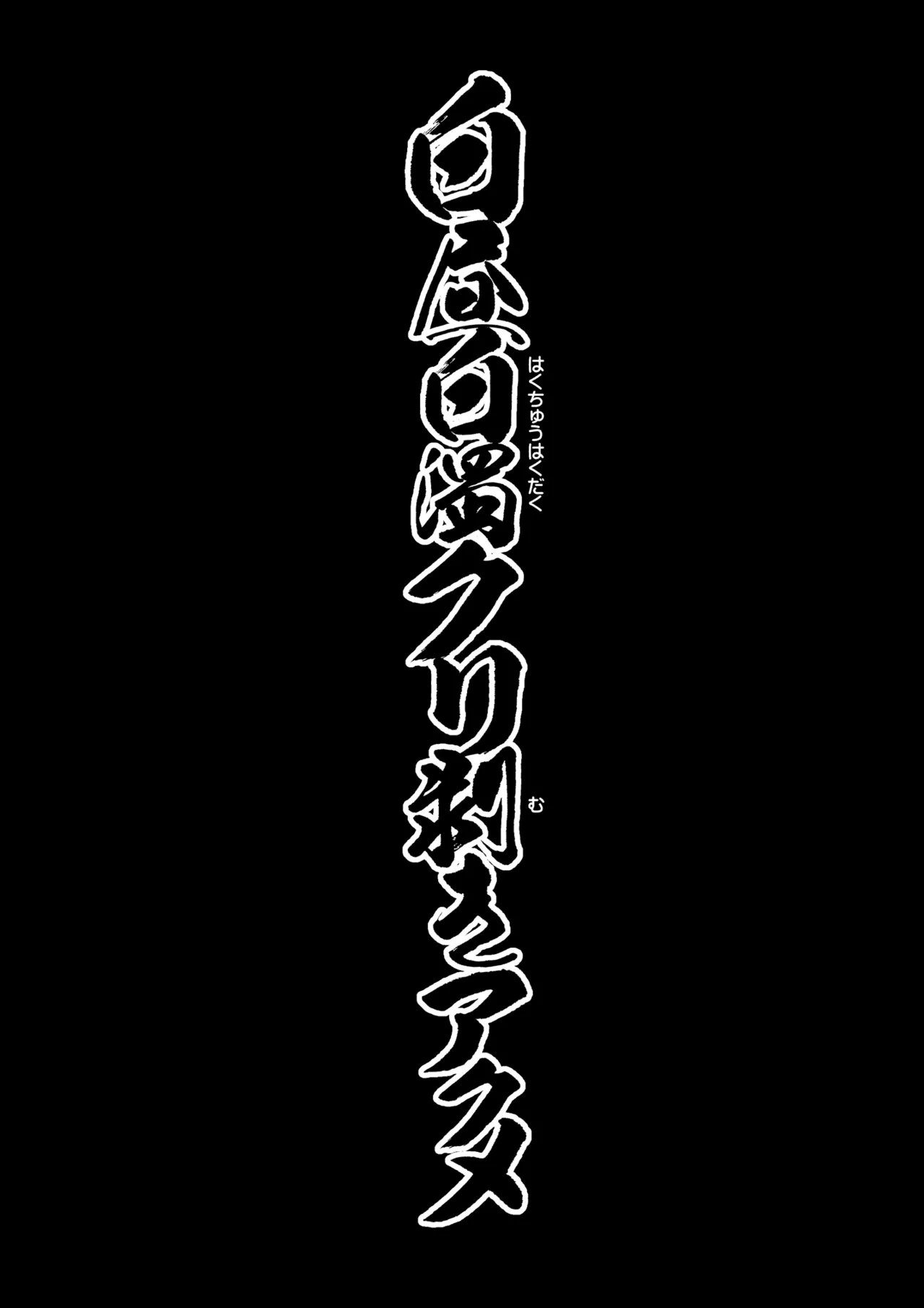 白昼白濁クリ剥きアクメ - page4