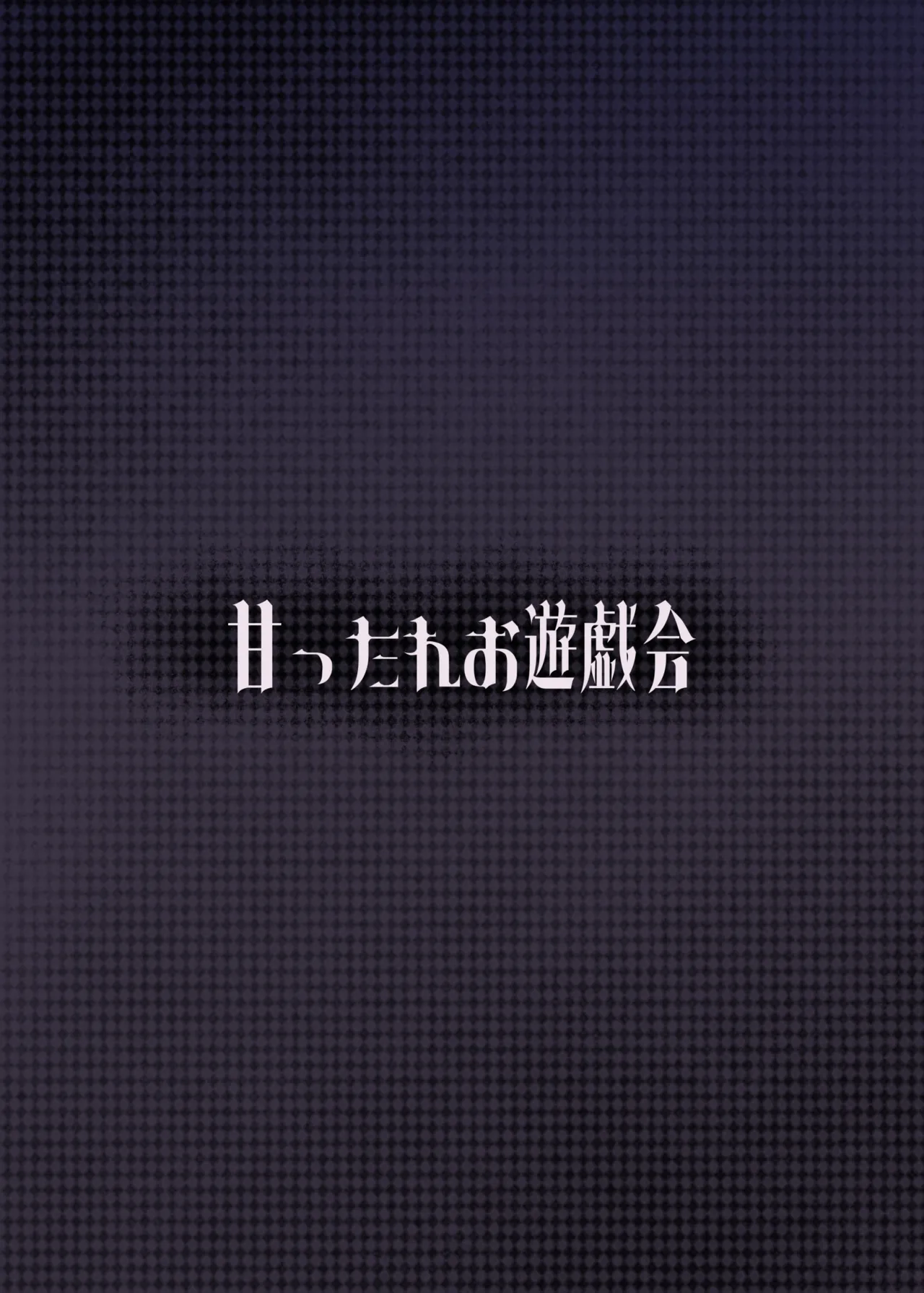 ユメとノノミのおママごと - page28