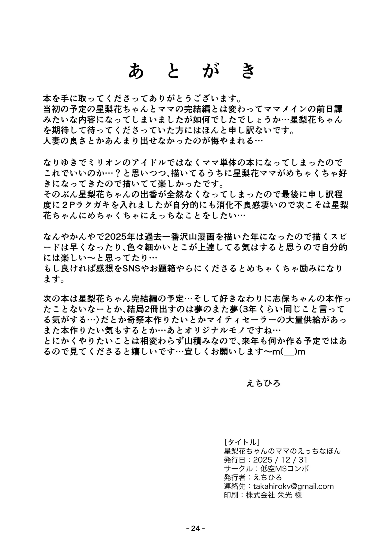 星梨花ちゃんのママのえっちなほん - page23