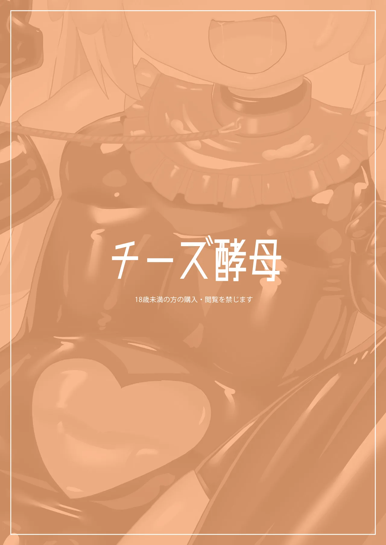 でりしゃす！奴○センパイ - page27