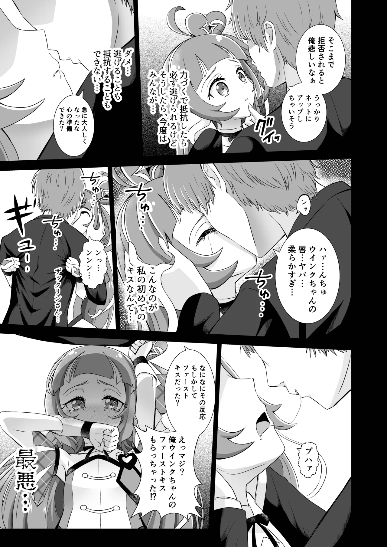 キュアウインク脅迫凌辱 - page7