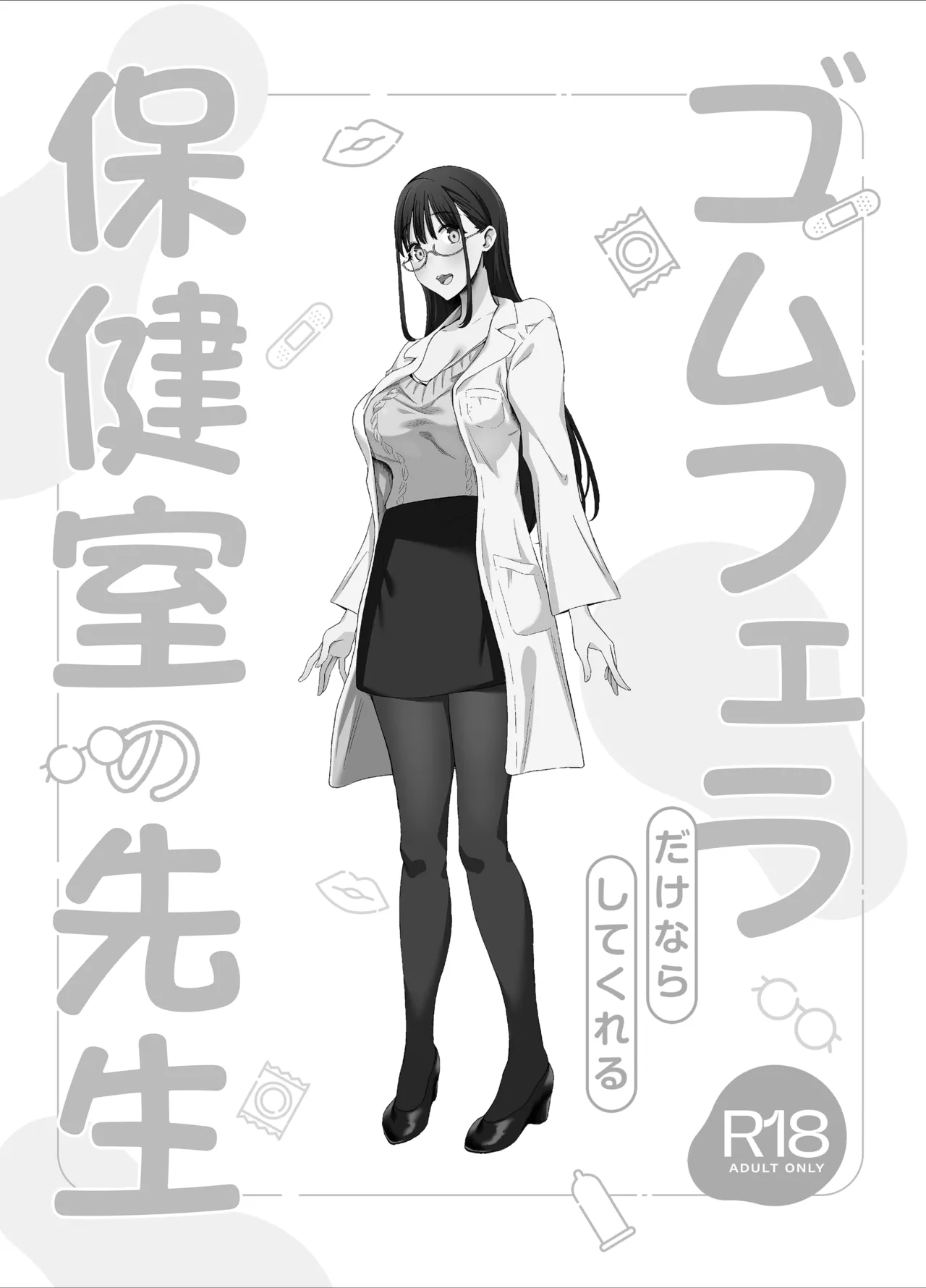 ゴムフェラだけならしてくれる保健室の先生 - page47