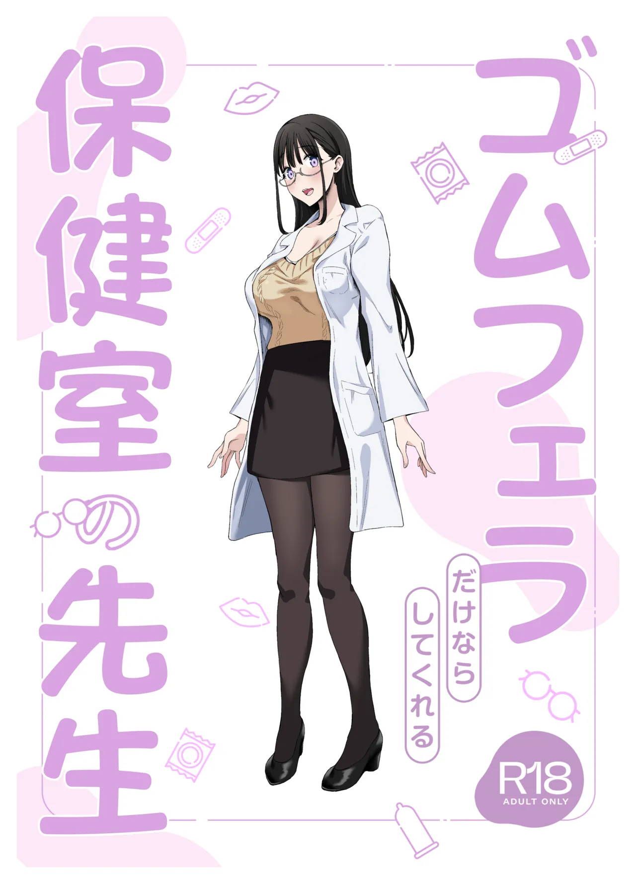 ゴムフェラだけならしてくれる保健室の先生 - page51