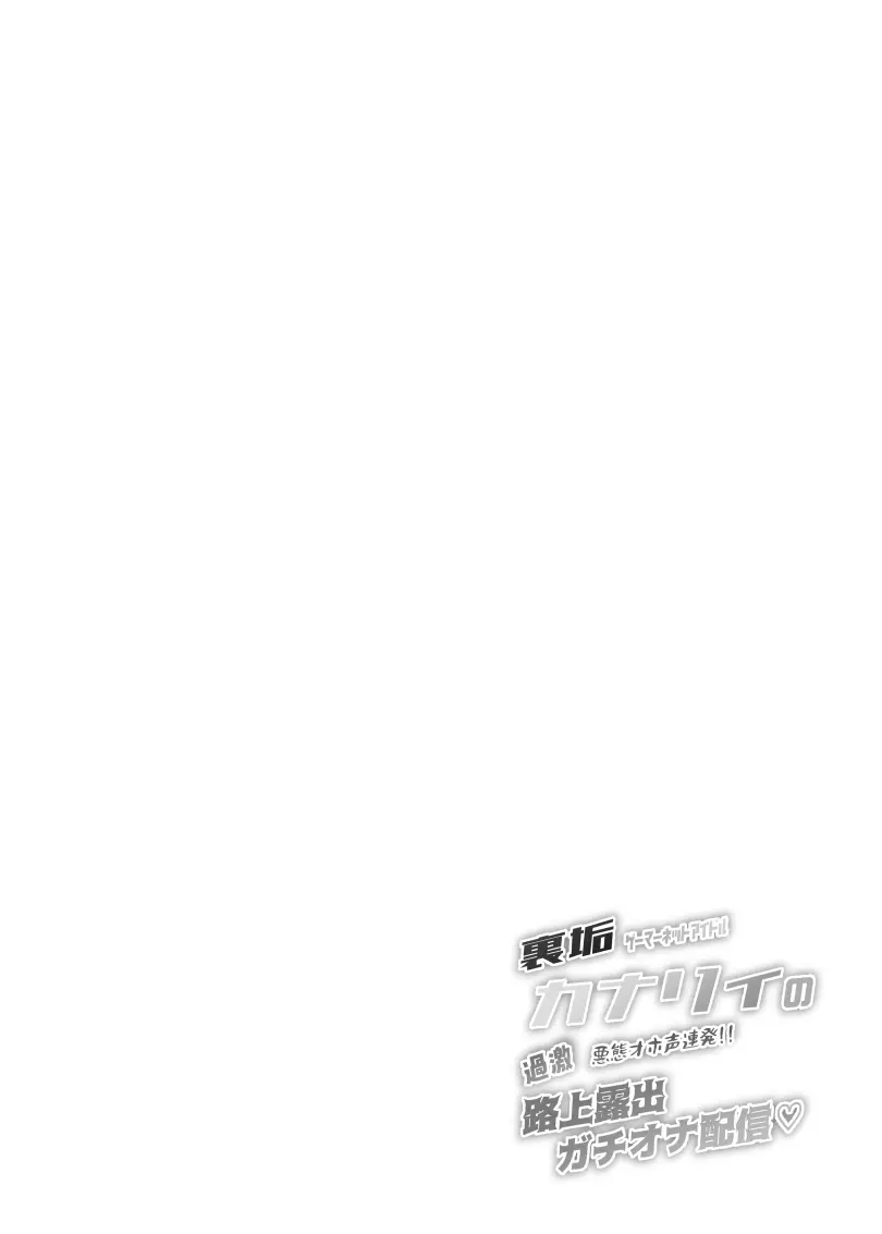 カナリィの過激!!路上露出ガチオナ配信 - page3