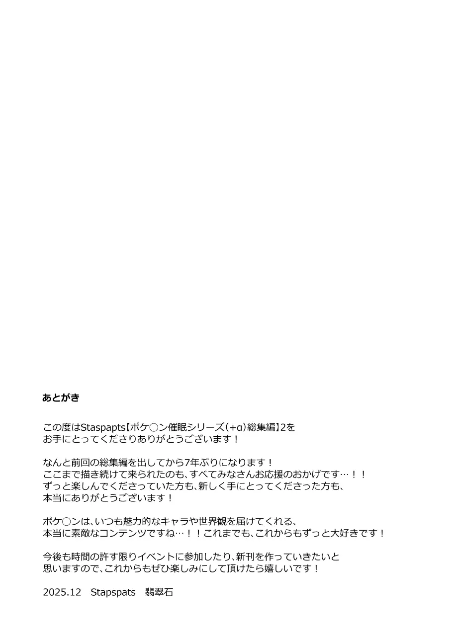 【Stapspatsポ●モン〇〇シリーズ総集編+α Vol.2】Collective Hypnosis 2 - page144