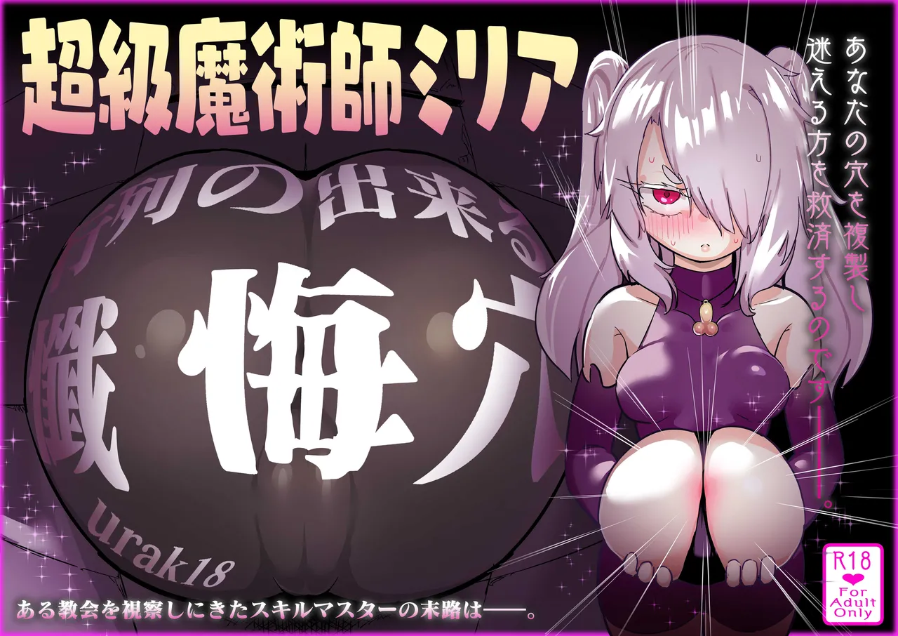 超級魔術師ミリア 行列の出来る懺悔穴